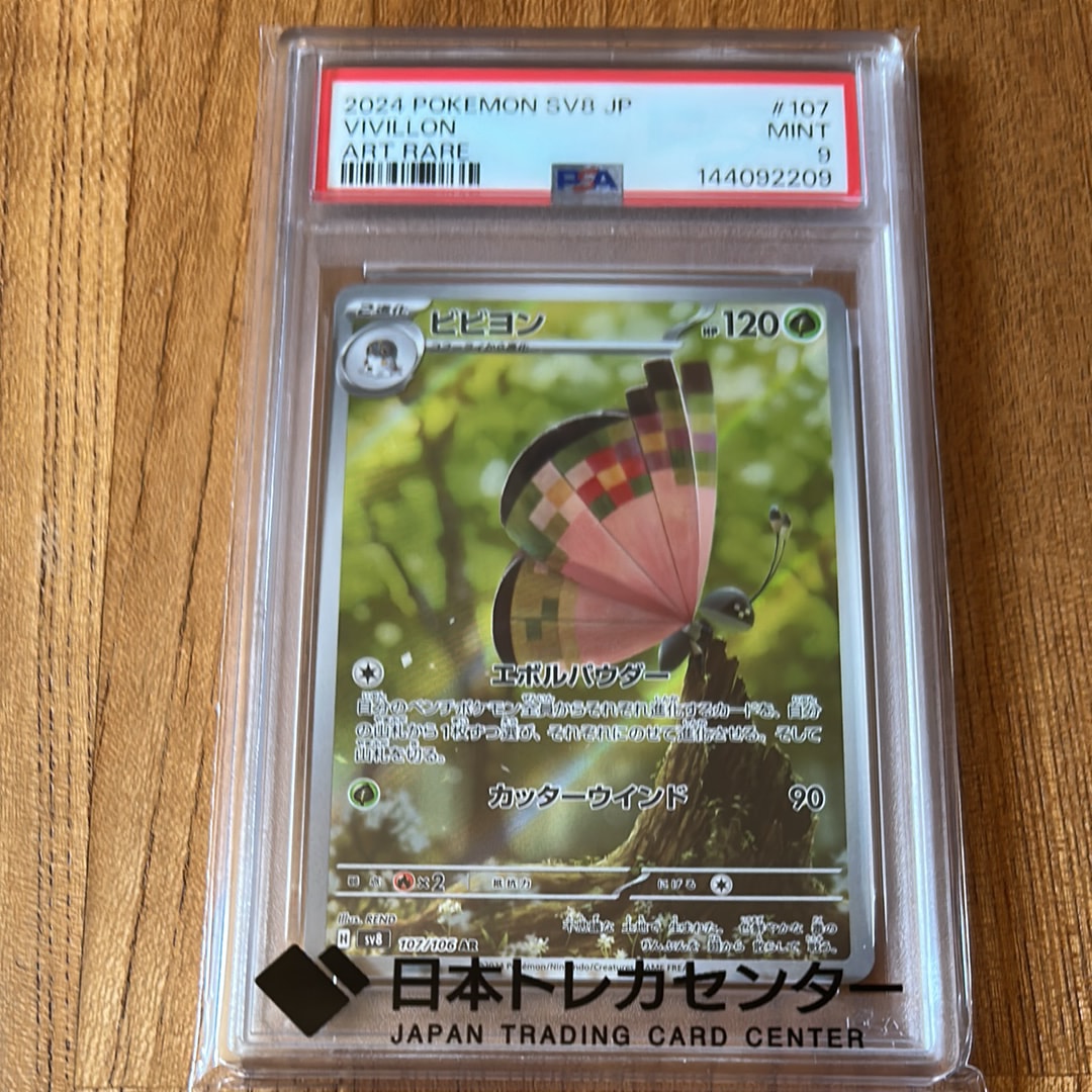PSA10】ビビヨン AR [SV8 107/106](拡張パック「超電ブレイカー」) 1枚