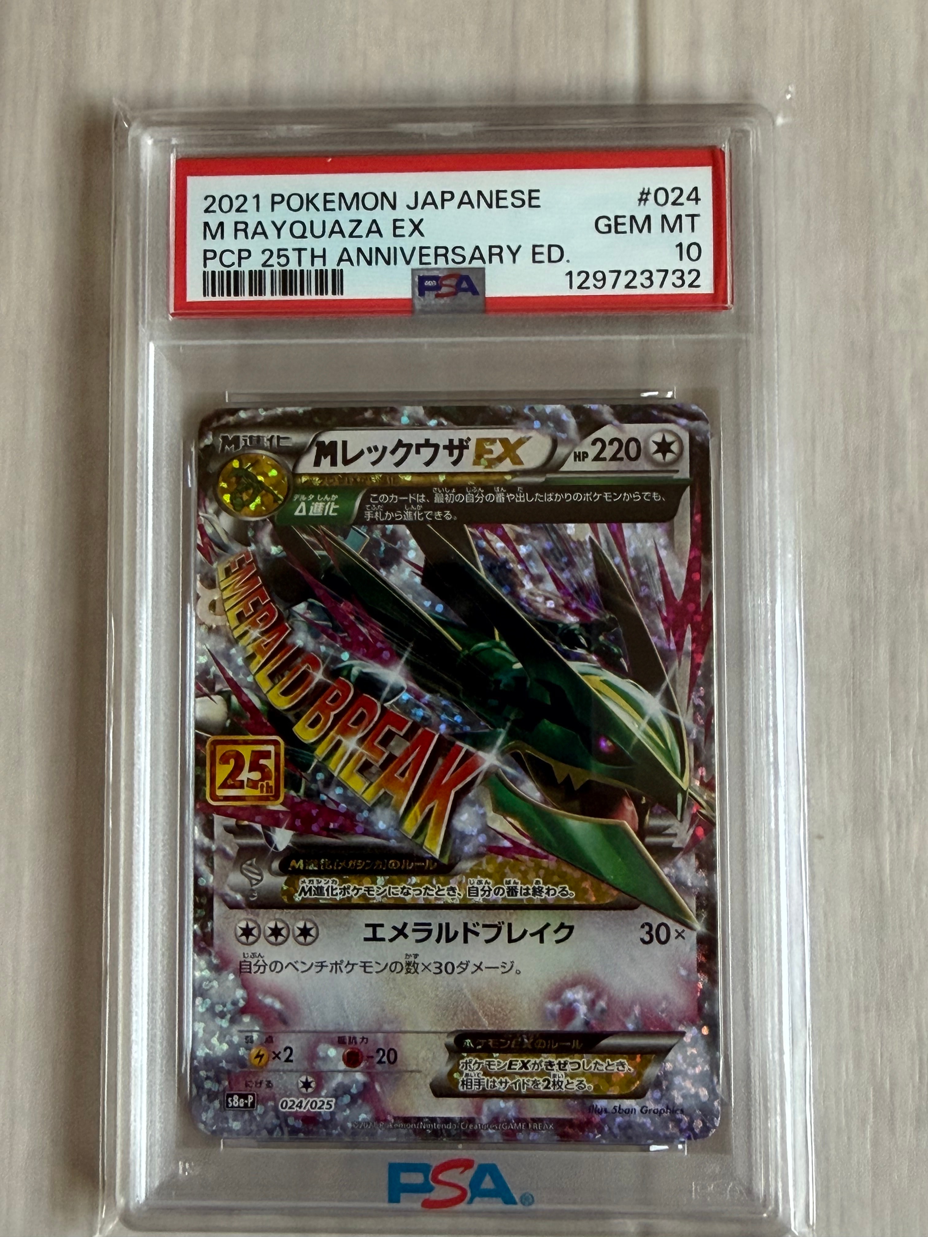 MレックウザEX: プロモ[S8a-P 024/025](プロモカードパック 25th ANNIVERSARY edition)