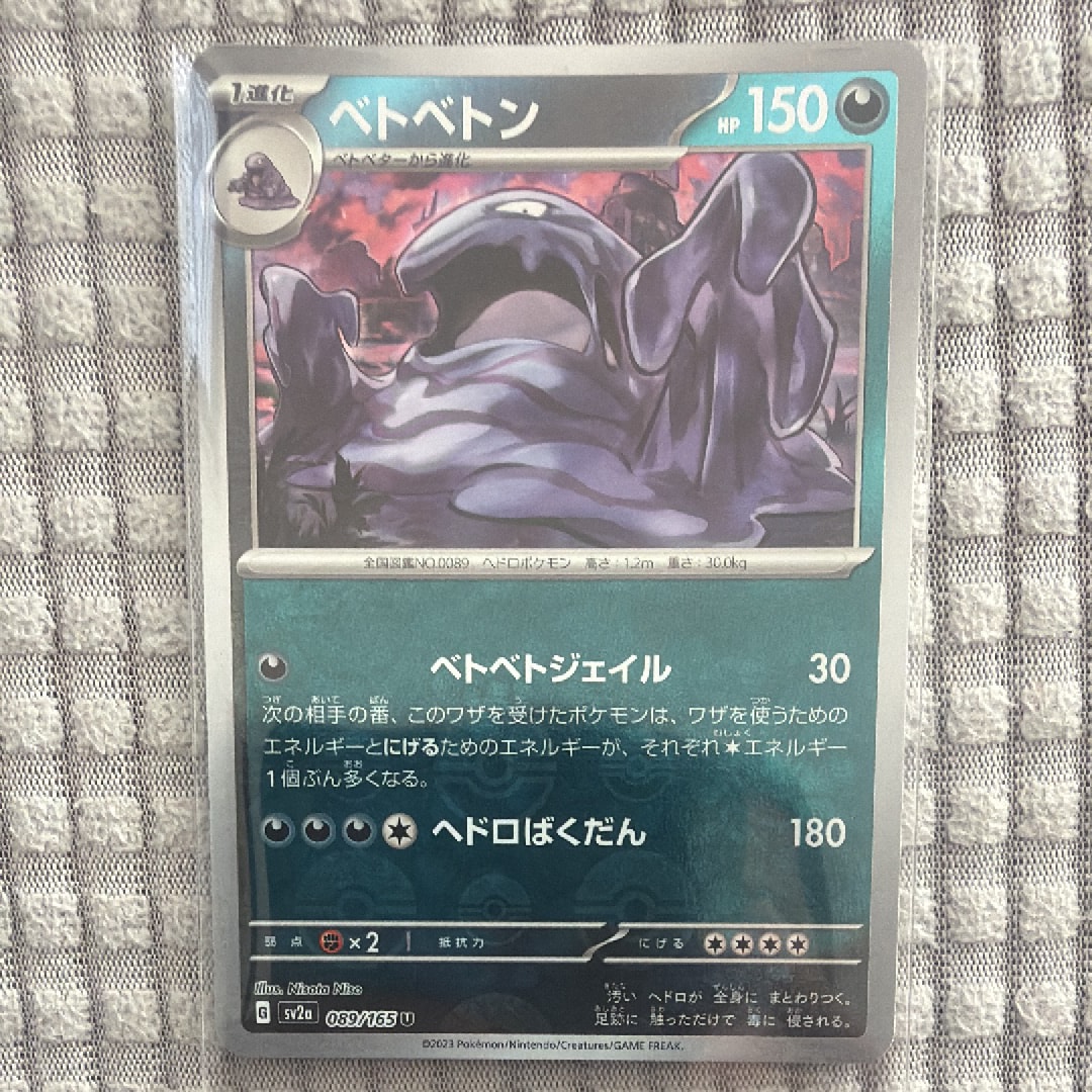 ベトベトン U: モンスターボールミラー[SV2a 089/165](強化拡張パック「ポケモンカード151」)