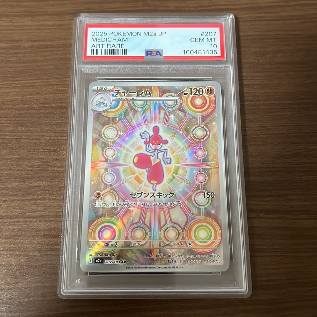 PSA10】チャーレム AR [M2a 207/193](ハイクラスパック「MEGAドリーム