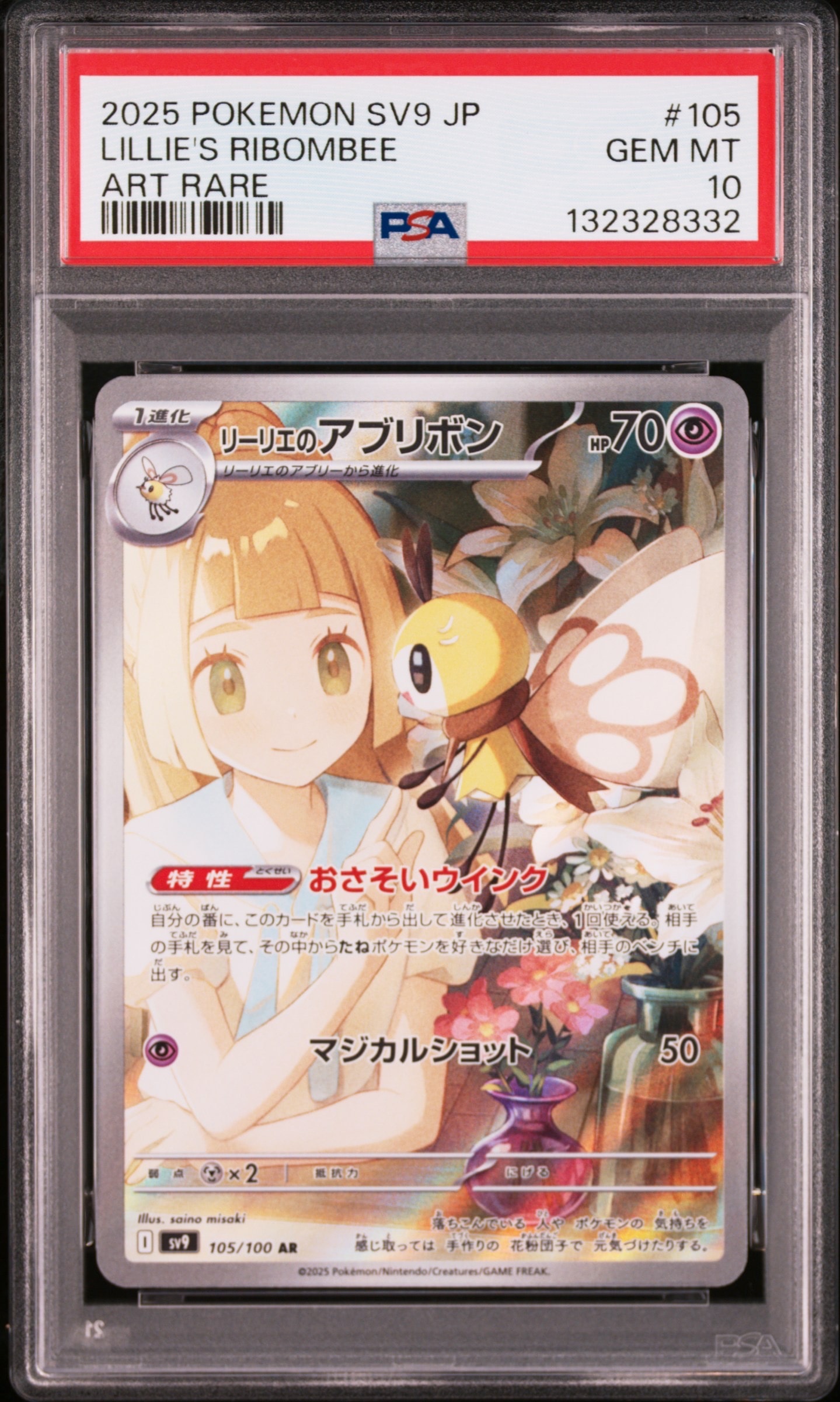 リーリエのアブリボン AR [SV9 105/100](拡張パック「バトルパートナーズ」)