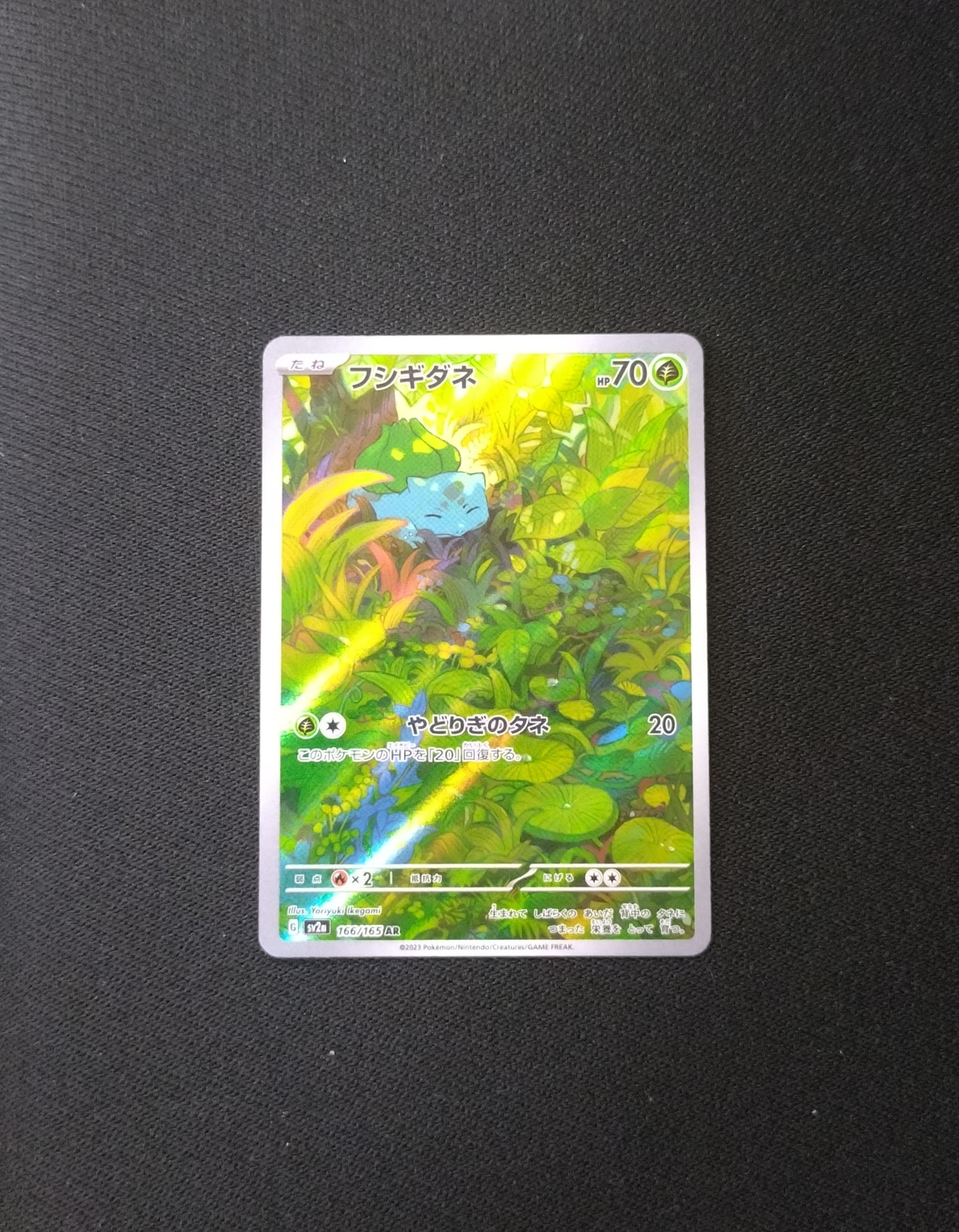 フシギダネ AR[SV2a 166/165](強化拡張パック「ポケモンカード151」)