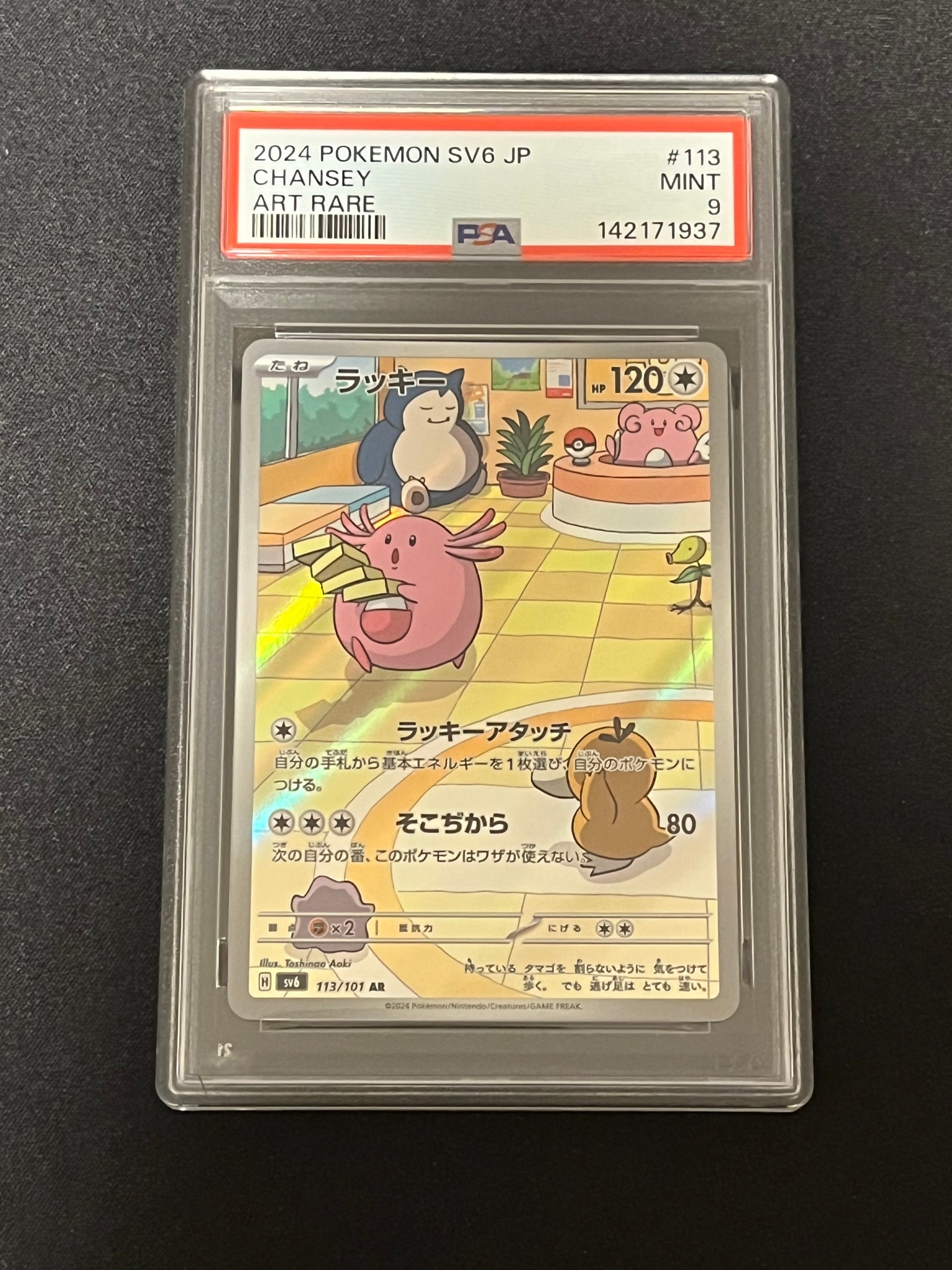 PSA10】ラッキー AR [SV6 113/101](拡張パック「変幻の仮面」) 1枚の