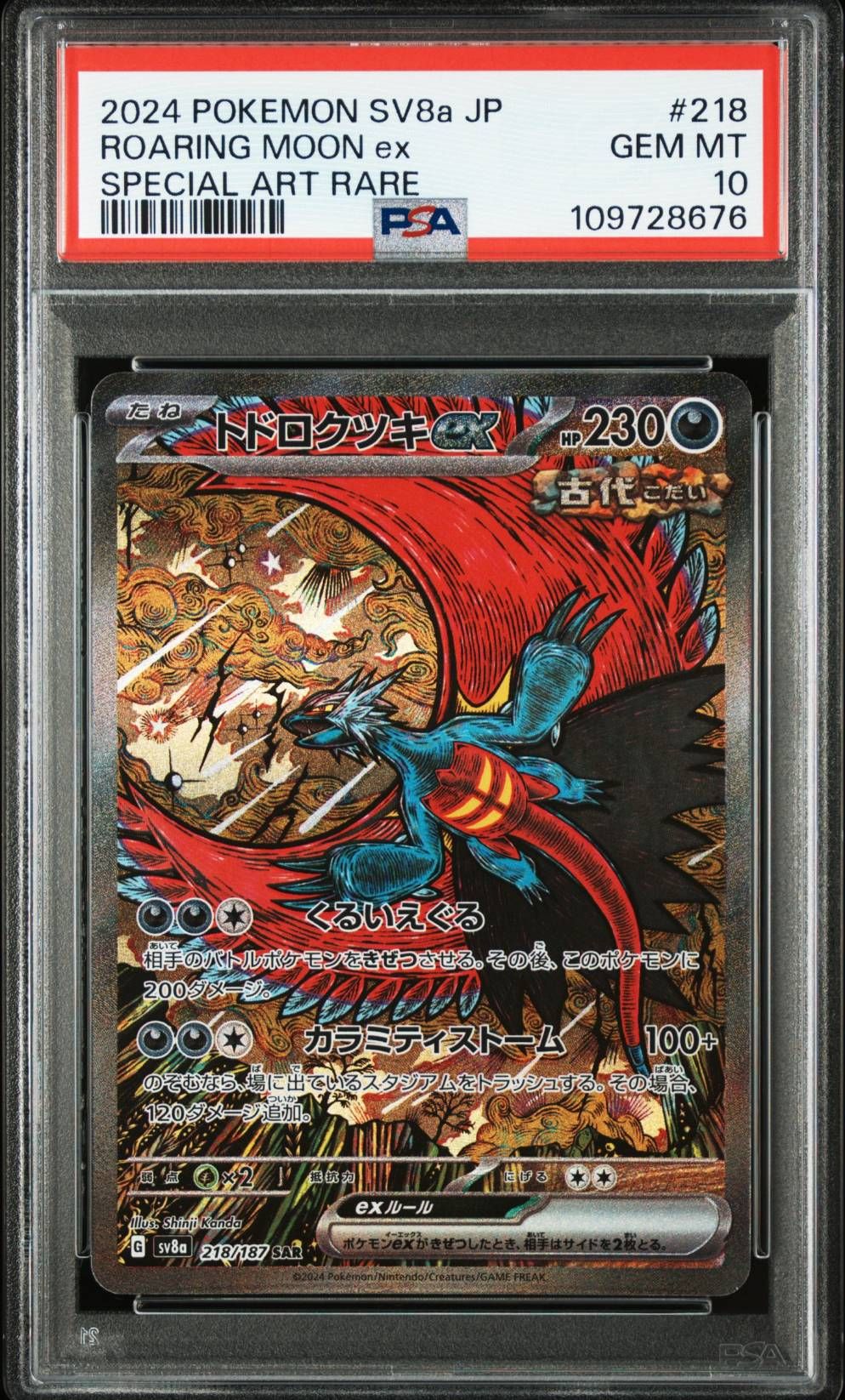 トドロクツキex SAR [SV8a 218/187](ハイクラスパック「テラスタルフェスex」)