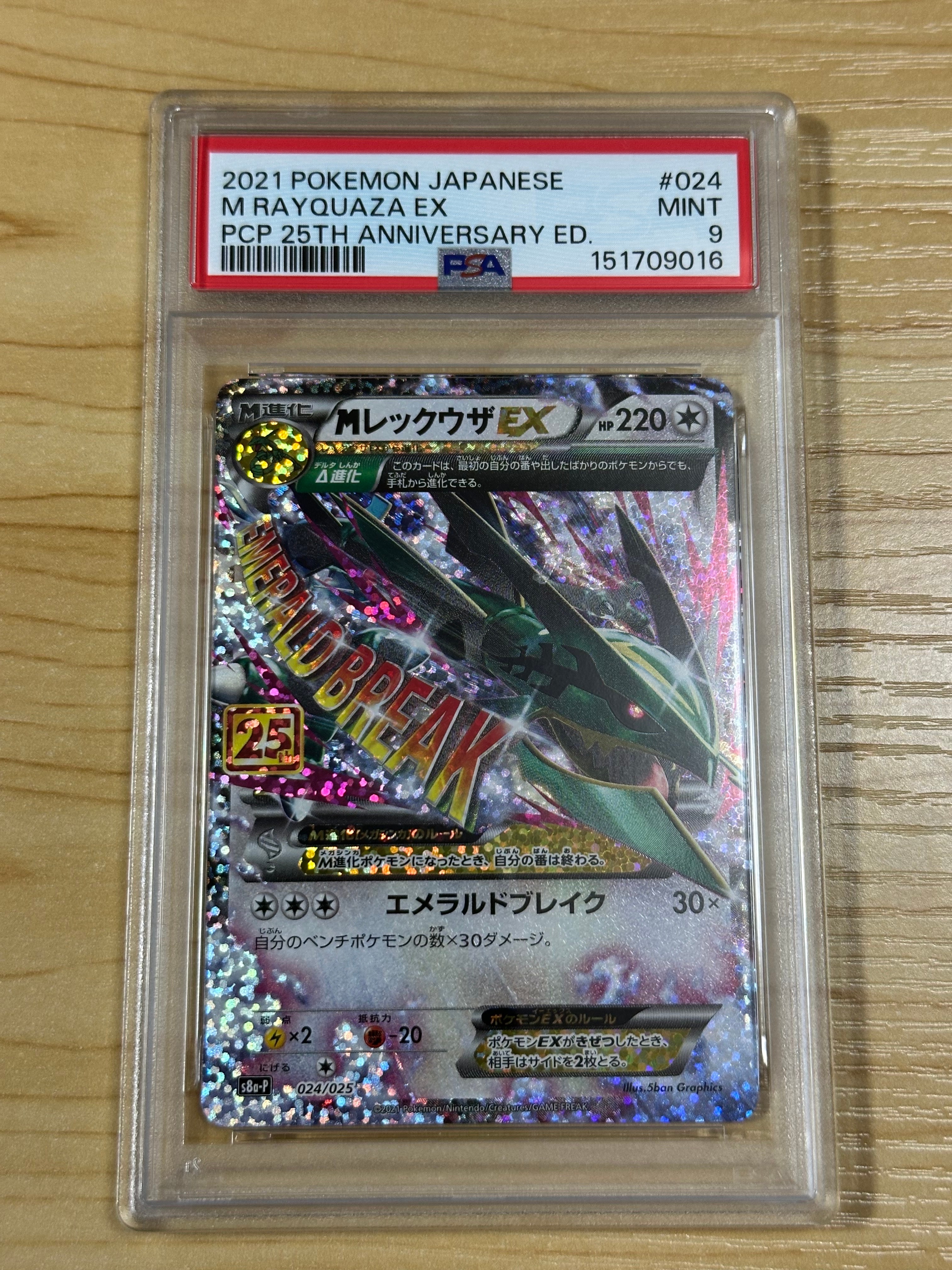 MレックウザEX: プロモ[S8a-P 024/025](プロモカードパック 25th ANNIVERSARY edition)