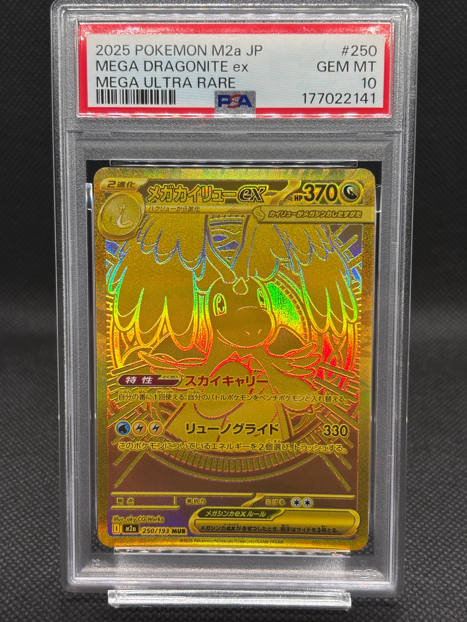 メガカイリューex MUR [M2a 250/193](ハイクラスパック「MEGAドリーム