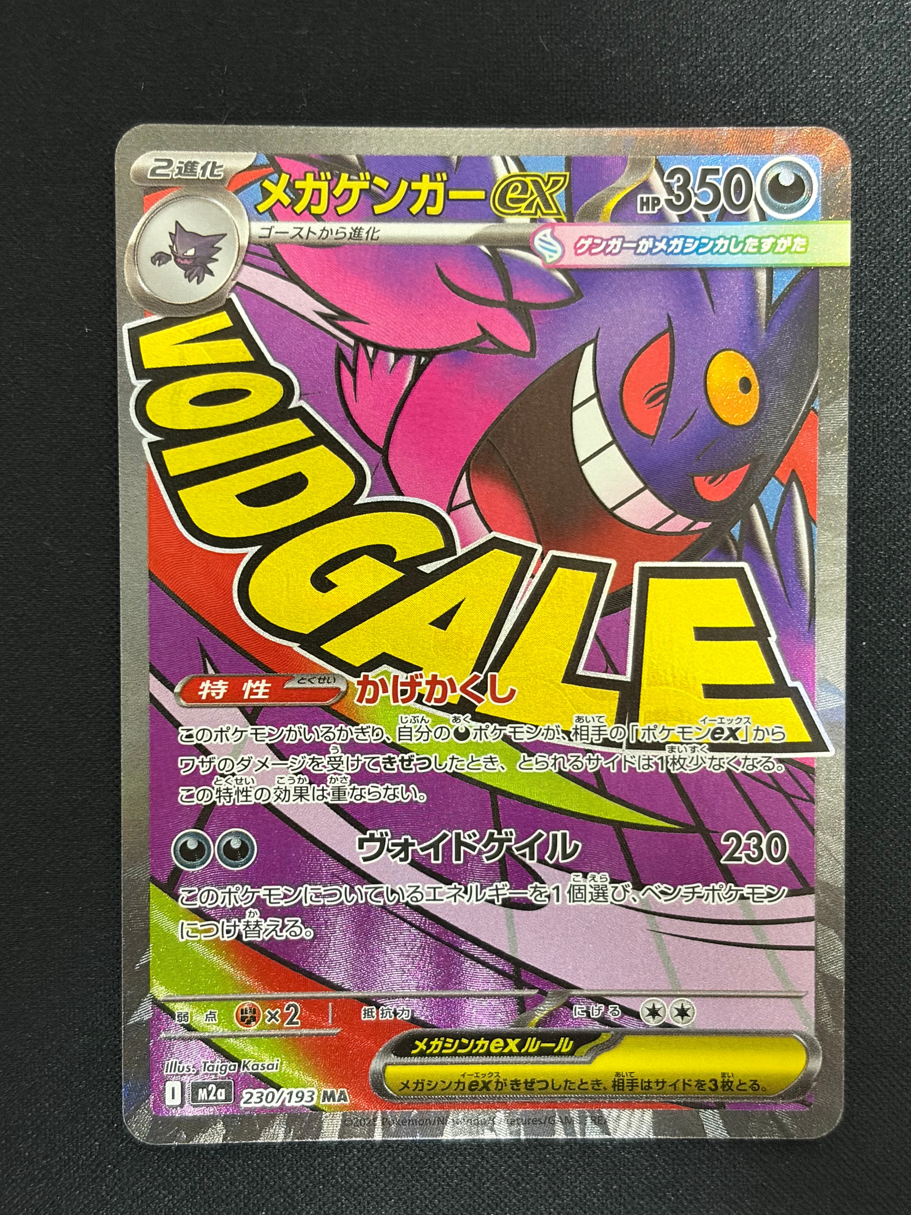 メガゲンガーex MA [M2a 230/193](ハイクラスパック「MEGAドリームex」)