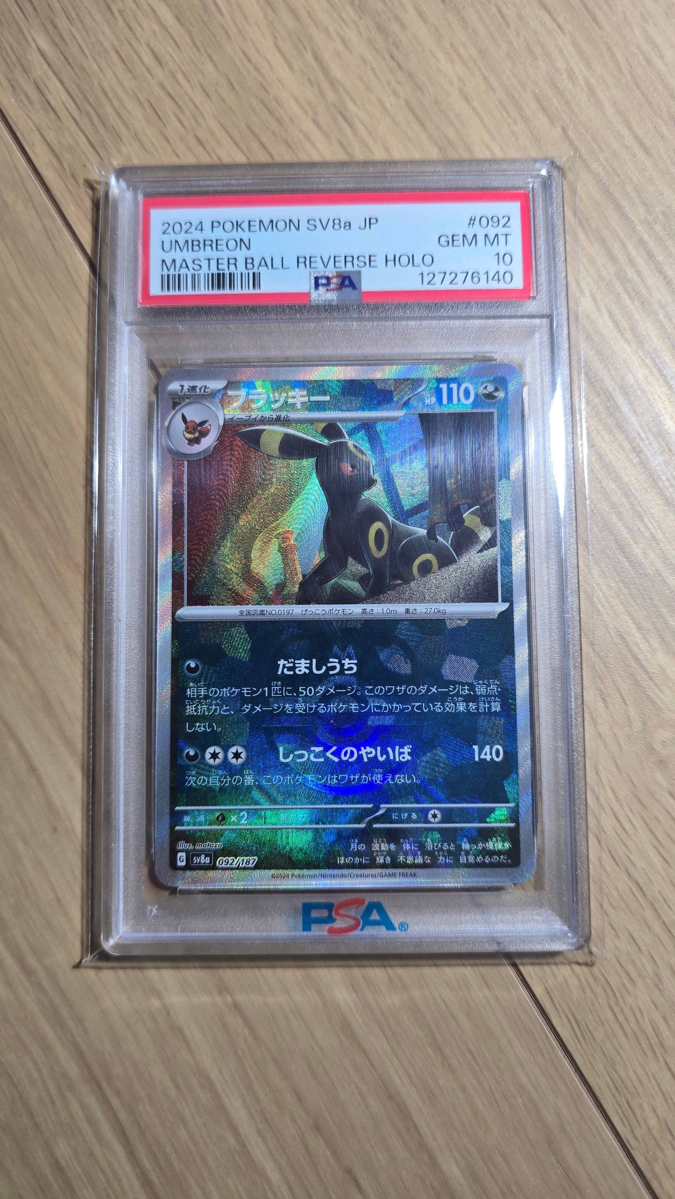 ブラッキー :マスターボールミラー [SV8a 092/187](ハイクラスパック