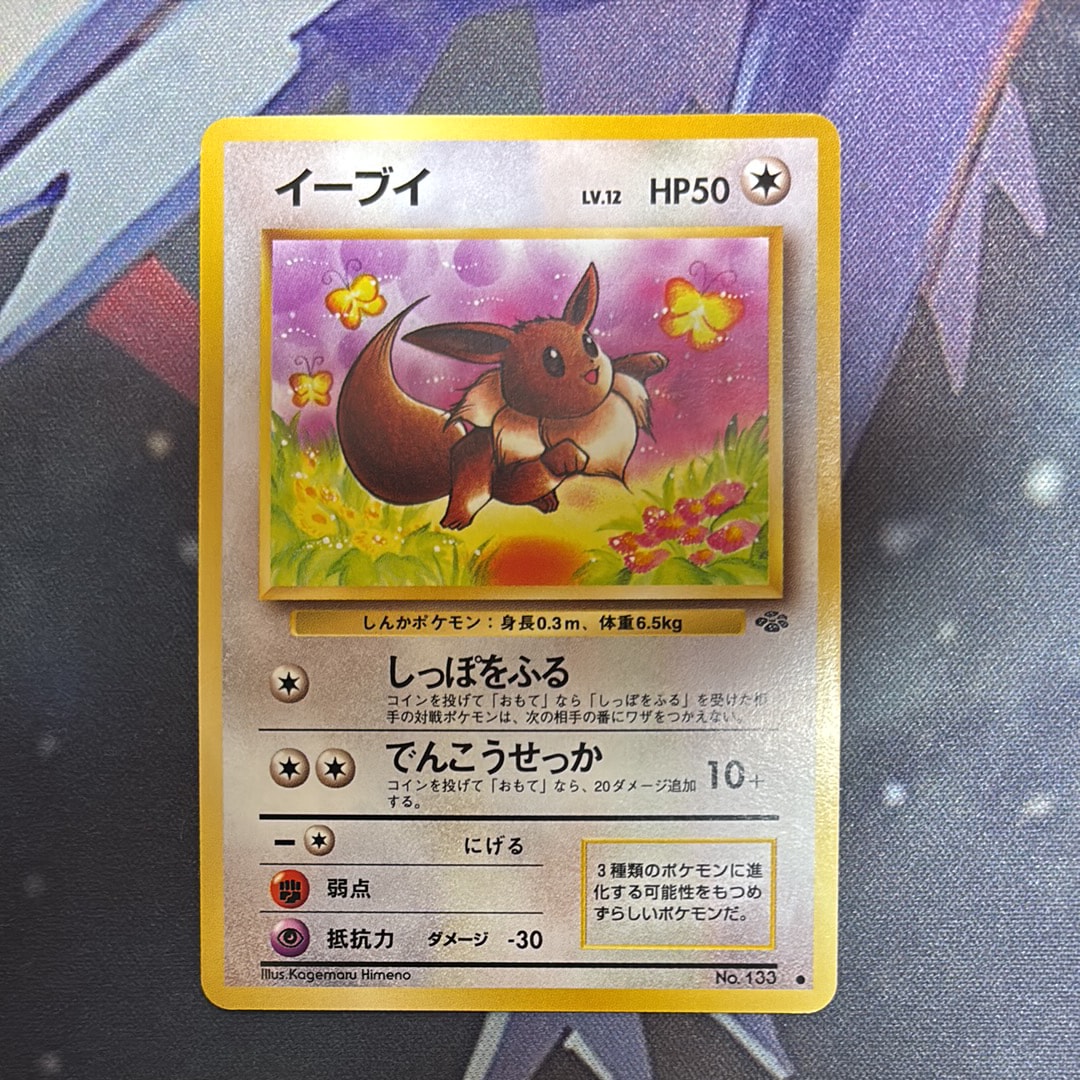 イーブイ ● : 旧裏 [PMCG2 No.133](拡張パック「ポケモンジャングル」)