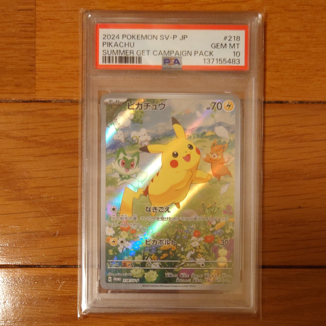 ピカチュウ P [SV-P 218](プロモカードパック「ポケカの夏がキタ!プロモカードGetキャンペーン!」)