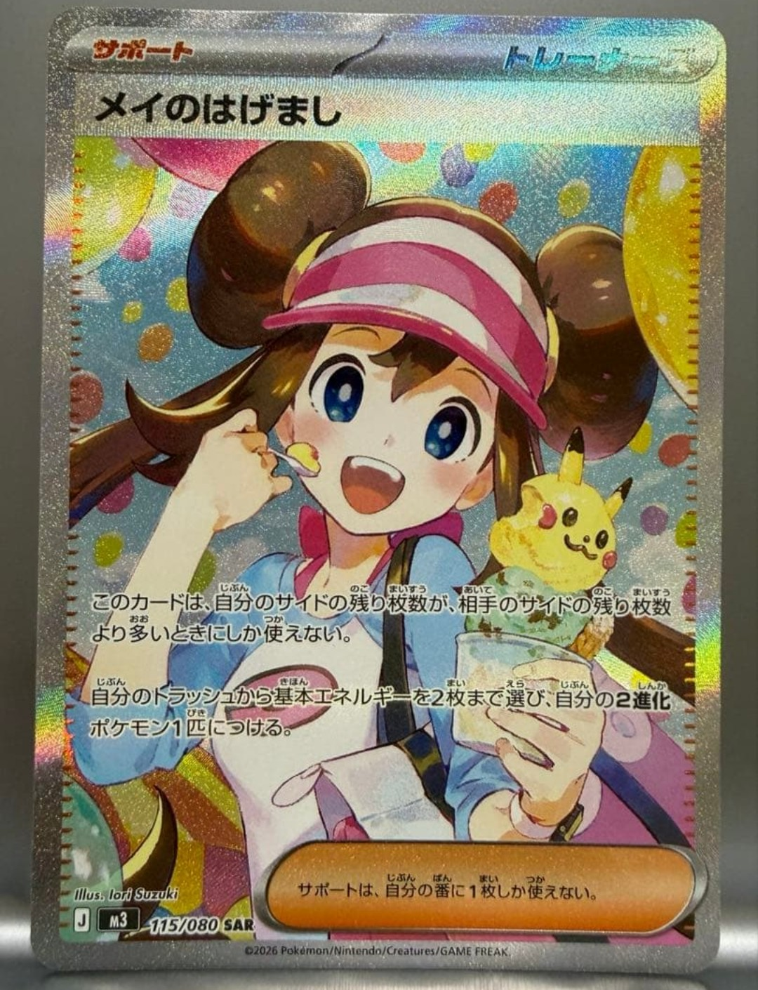 メイのはげまし SAR [M3 115/080](拡張パック「ムニキスゼロ」)