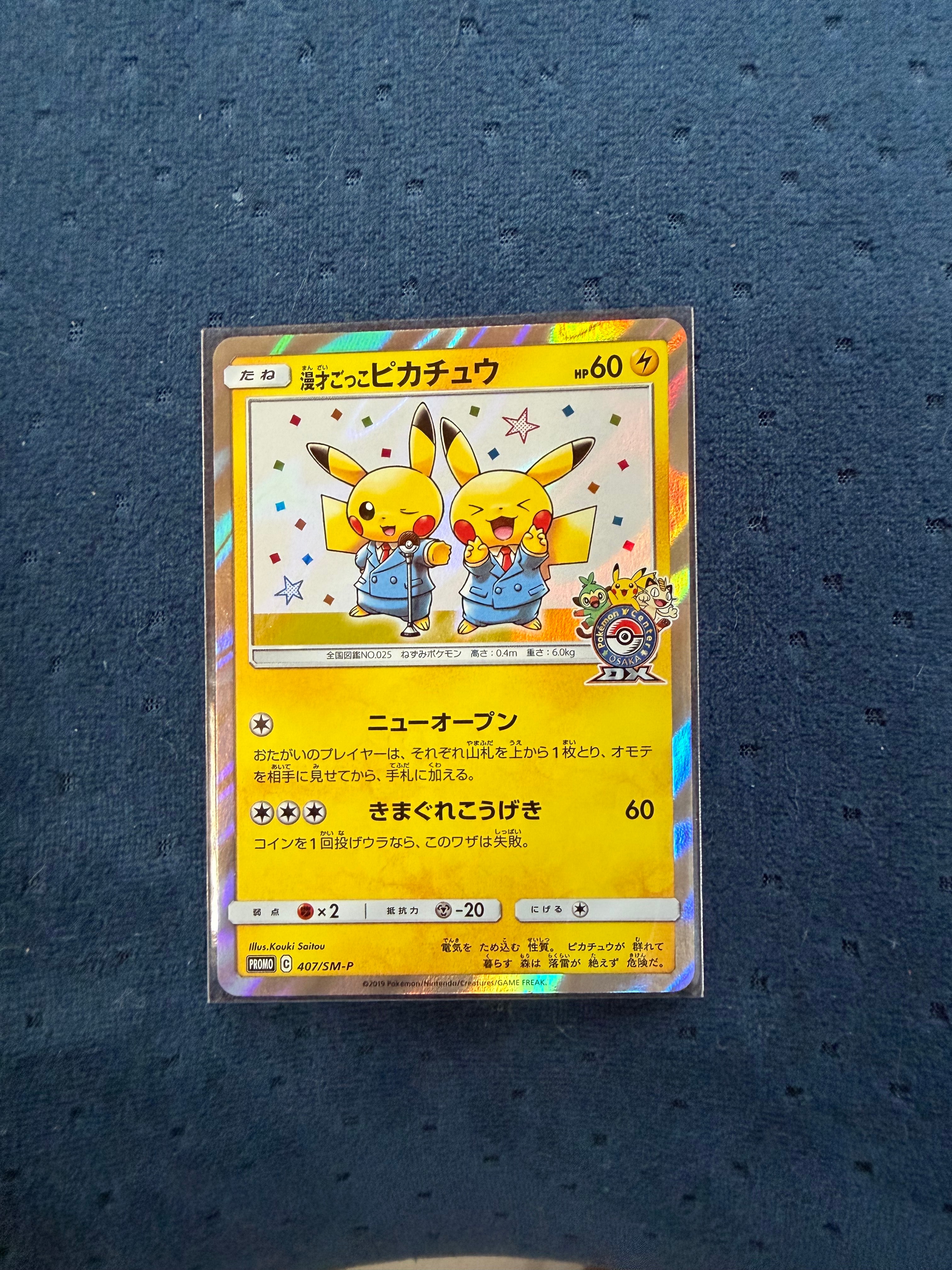漫才ごっこピカチュウ: プロモ[SM-P 407](プロモーションカード「S-P」)