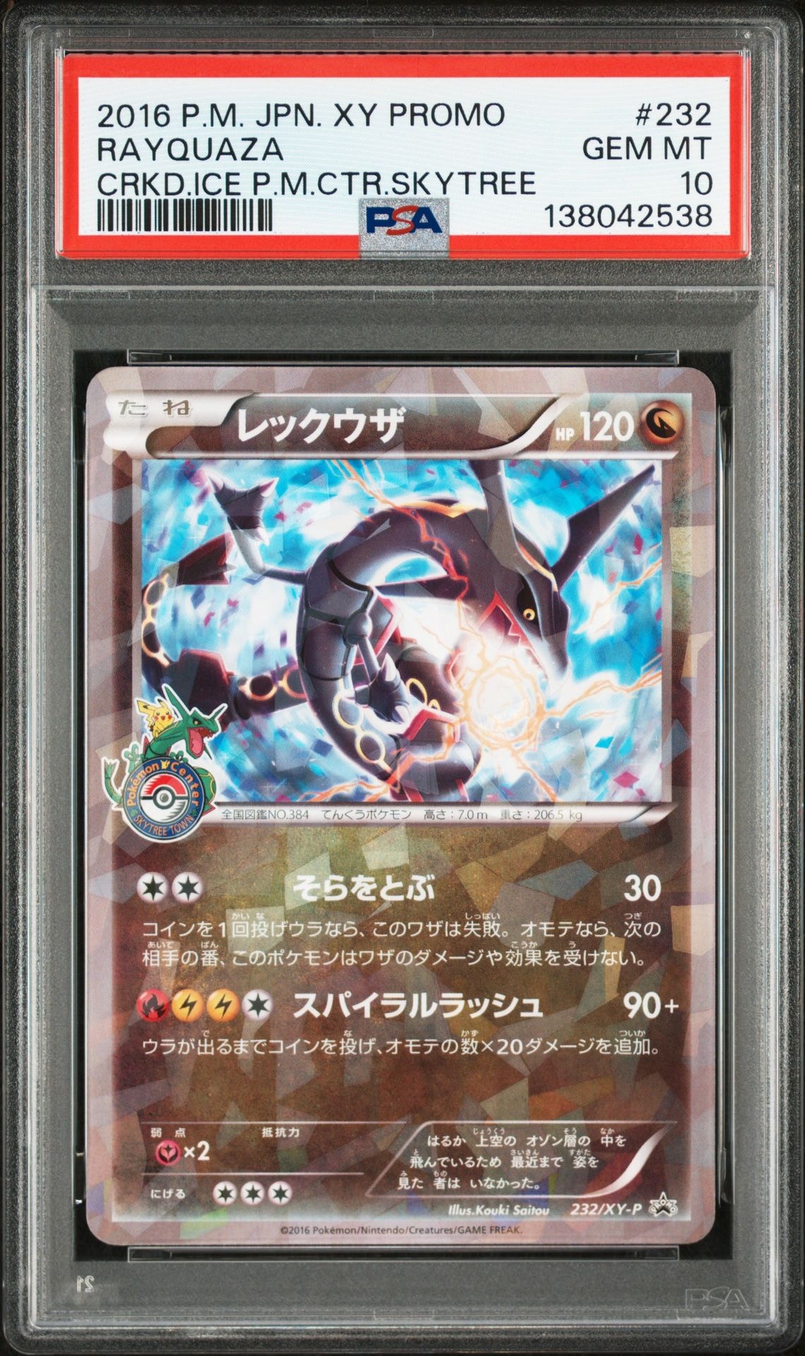 レックウザ: プロモ[XY-P 232/XY-P](プロモーションカード「XY-P」)