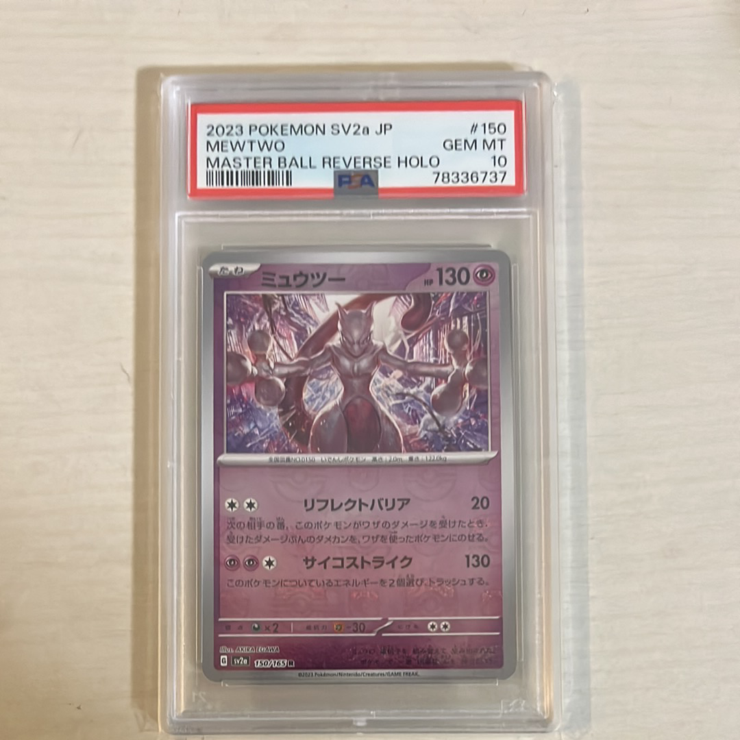 ミュウツー R: マスターボールミラー[SV2a 150/165](強化拡張パック「ポケモンカード151」)