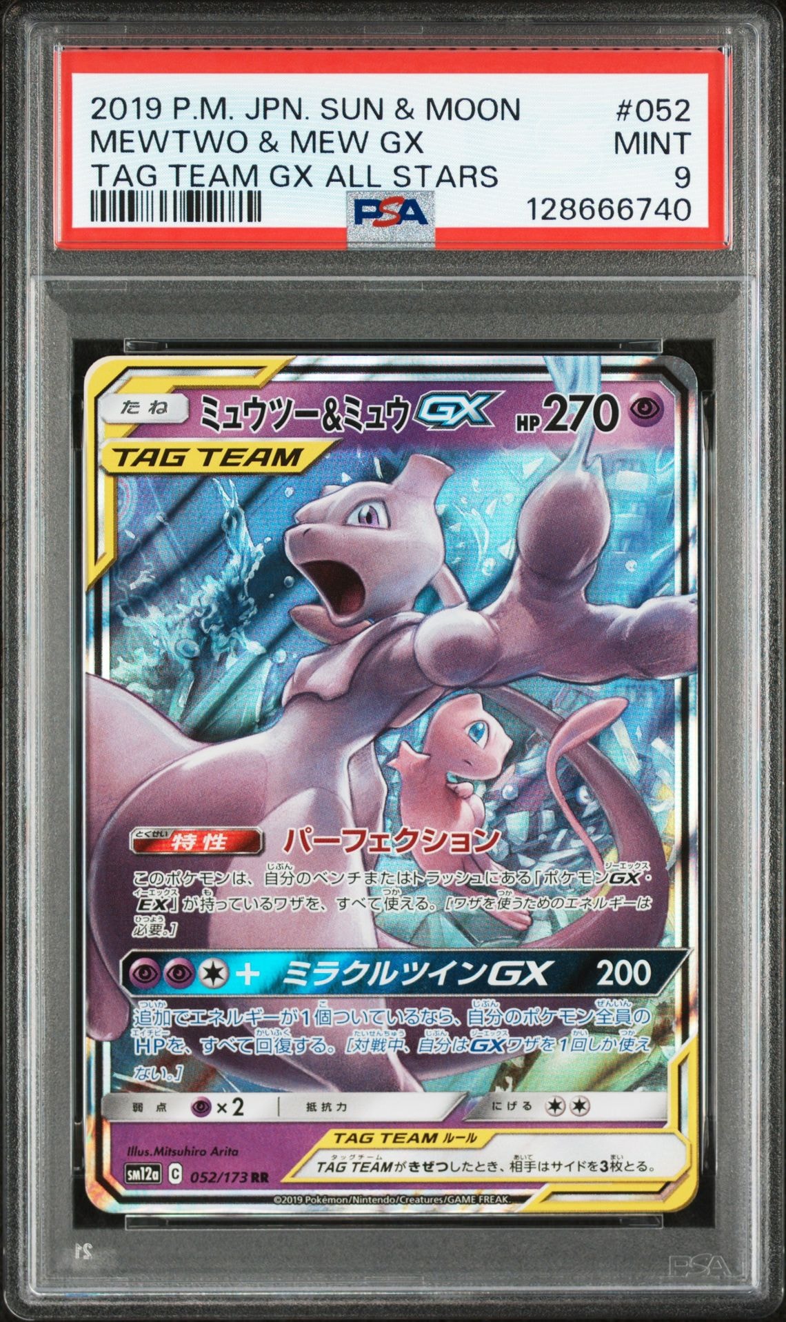 ミュウツー&ミュウGX RR [SM12a 052/173](ハイクラスパック「TAG TEAM GX タッグオールスターズ」)