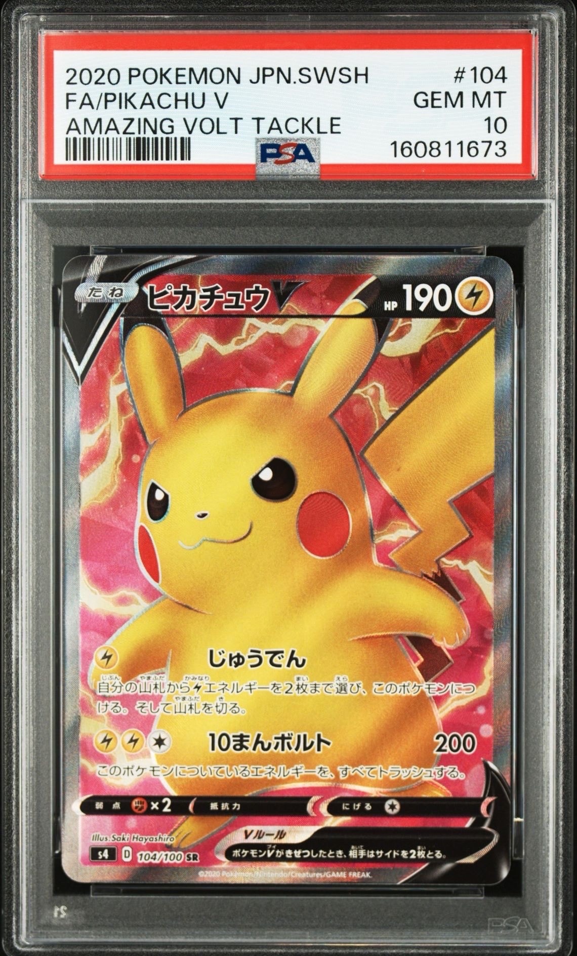 ピカチュウV SR[S4 104/100](拡張パック「仰天のボルテッカー」)