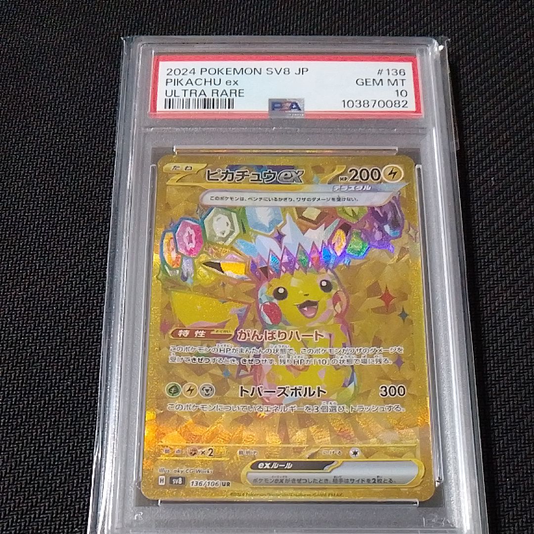 ピカチュウex UR [SV8 136/106](拡張パック「超電ブレイカー」)