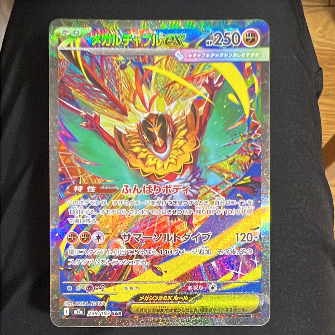 メガルチャブルex SAR [M2a 239/193](ハイクラスパック「MEGAドリームex」)