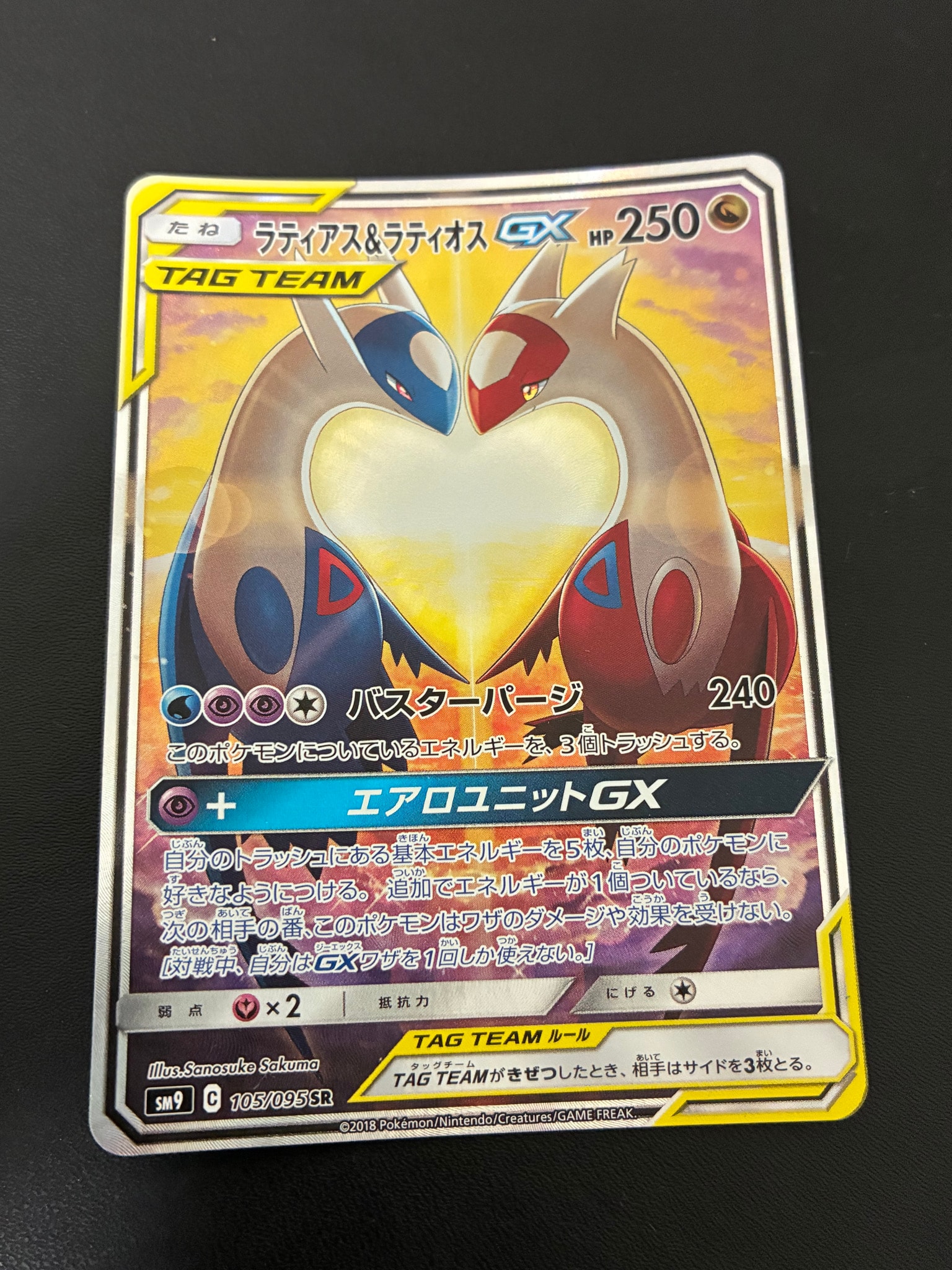 ラティアス&ラティオスGX SR: SA (ラティラティGX) [SM9 105/095](拡張