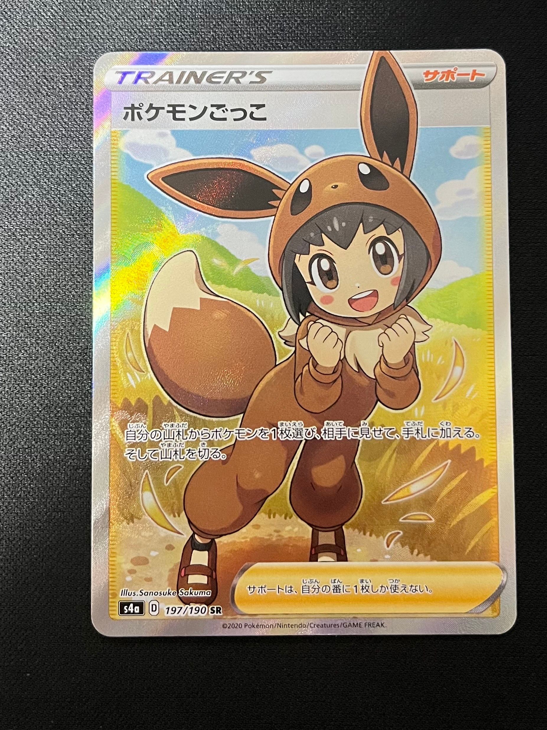 ポケモンごっこ SR[S4a 197/190](ハイクラスパック「シャイニースターV」)
