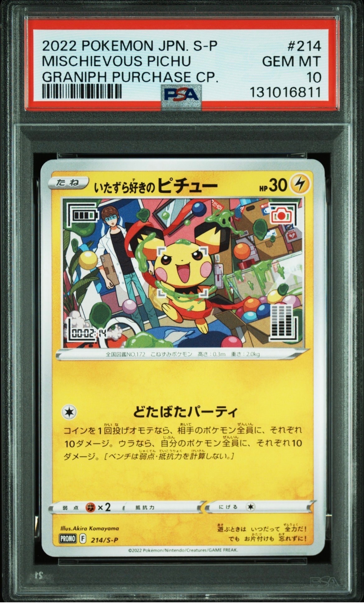 いたずら好きのピチュー:プロモ[214 S-P](プロモーションカード「S-P」)