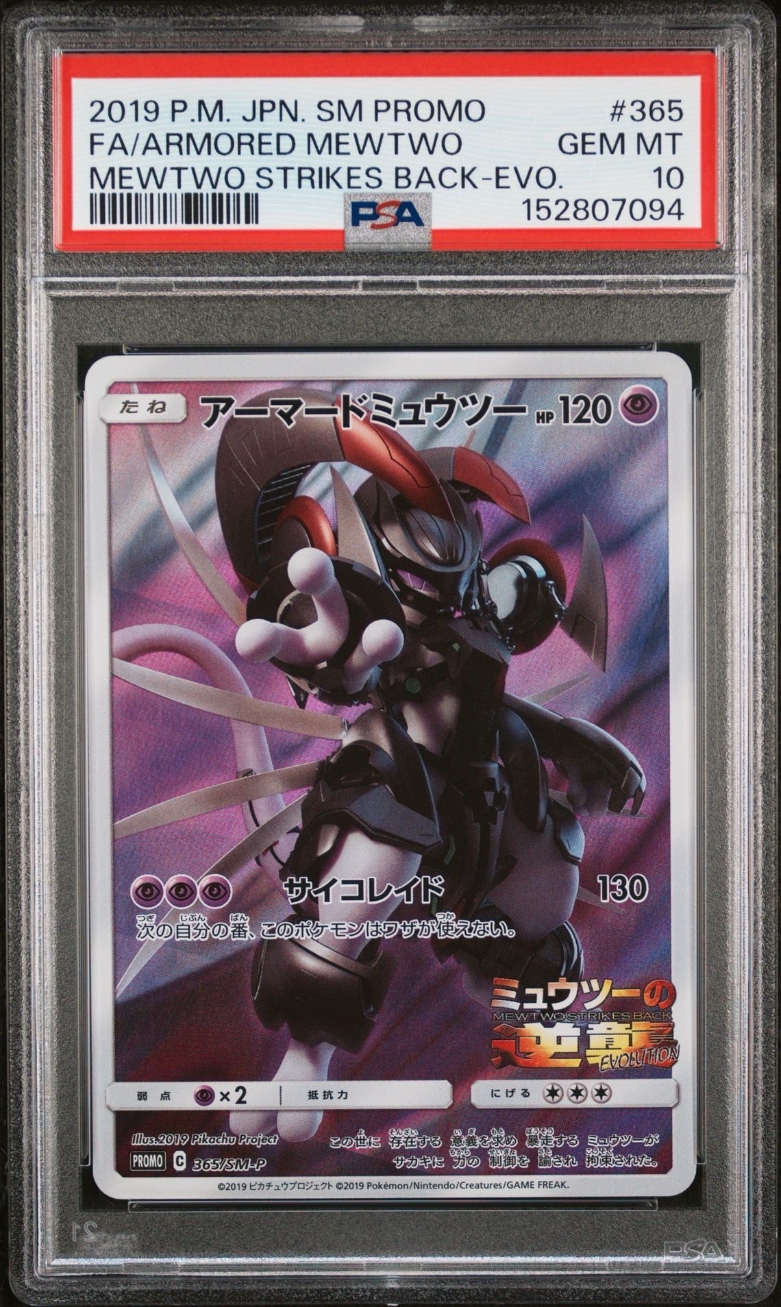 アーマードミュウツー: プロモ (開封済) [SM-P 365](プロモーション