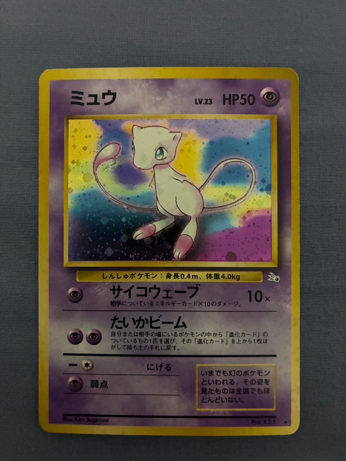 ミュウ R: 旧裏[PMCG3](拡張パック 第3弾 「化石の秘密」)