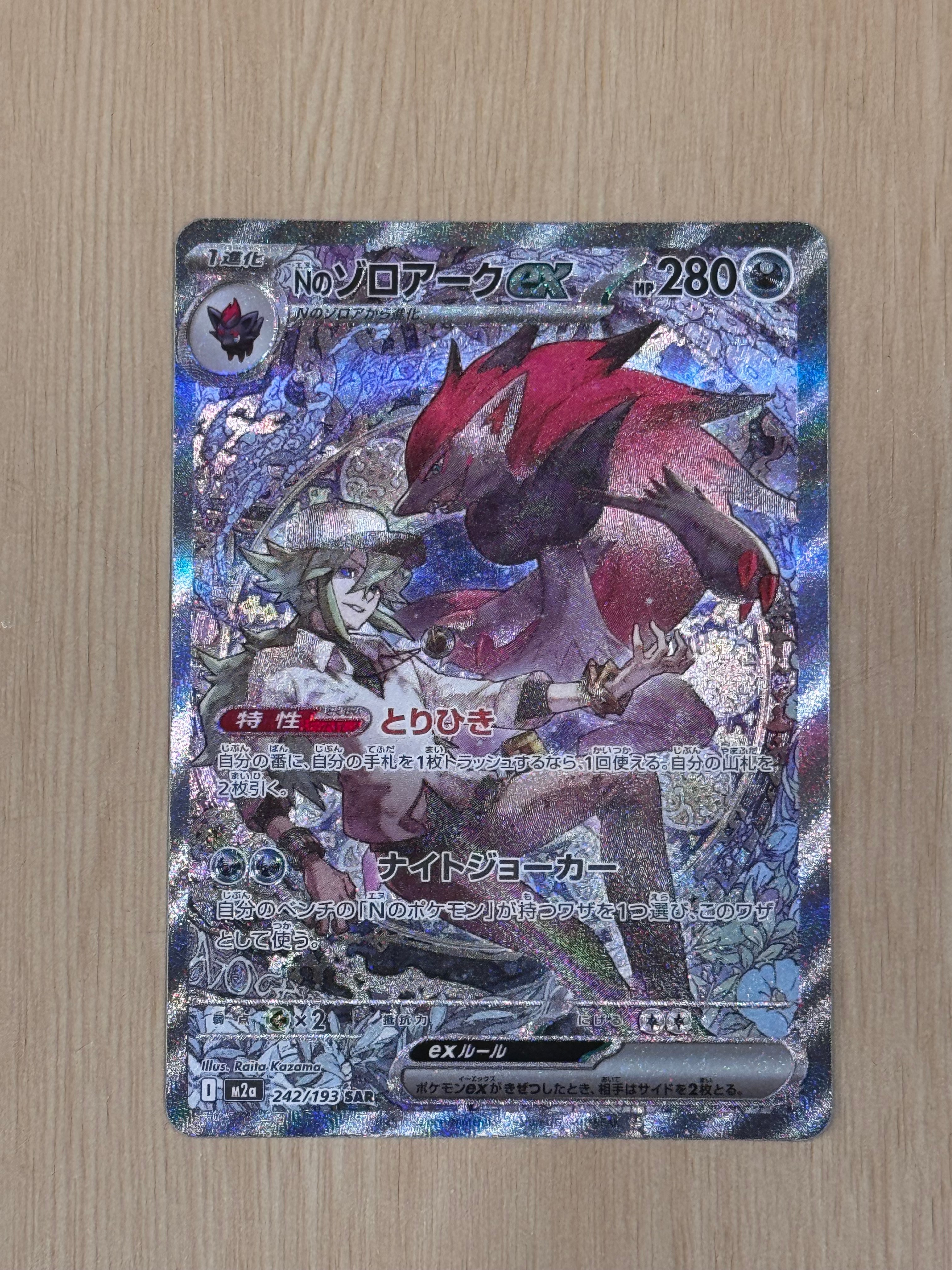 Nのゾロアークex SAR [M2a 242/193](ハイクラスパック「MEGAドリームex」)