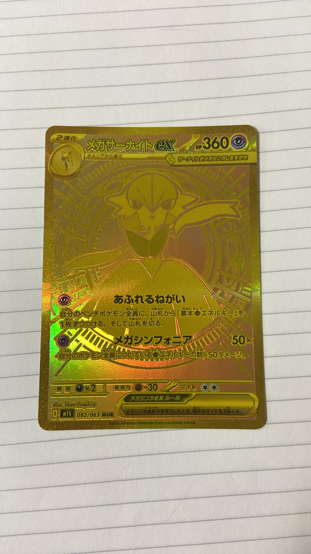 メガサーナイトex MUR [M1S 092/063](拡張パック「メガシンフォニア