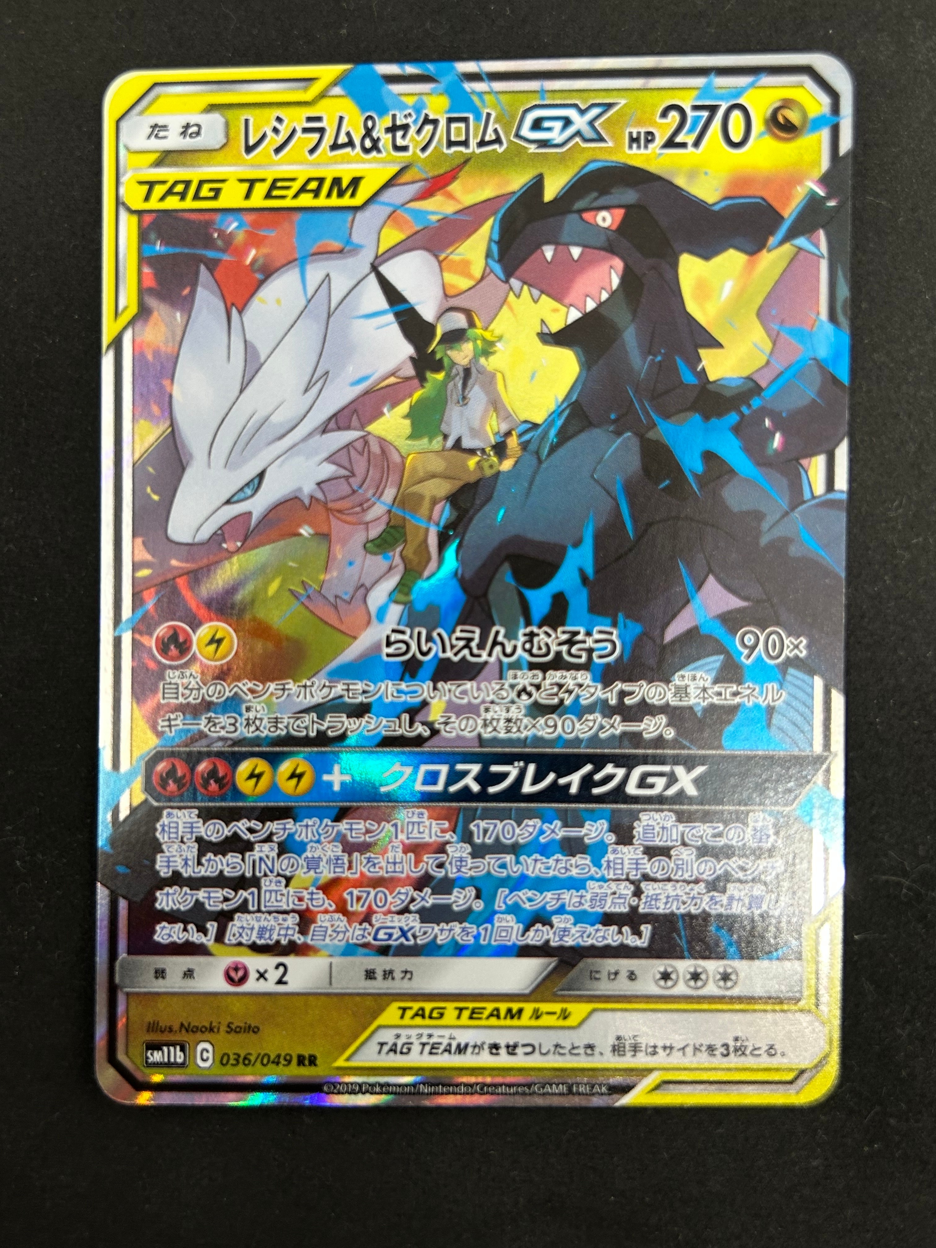 レシラム&ゼクロムGX (N) RR[SM11b 036/049](強化拡張パック「ドリームリーグ」)