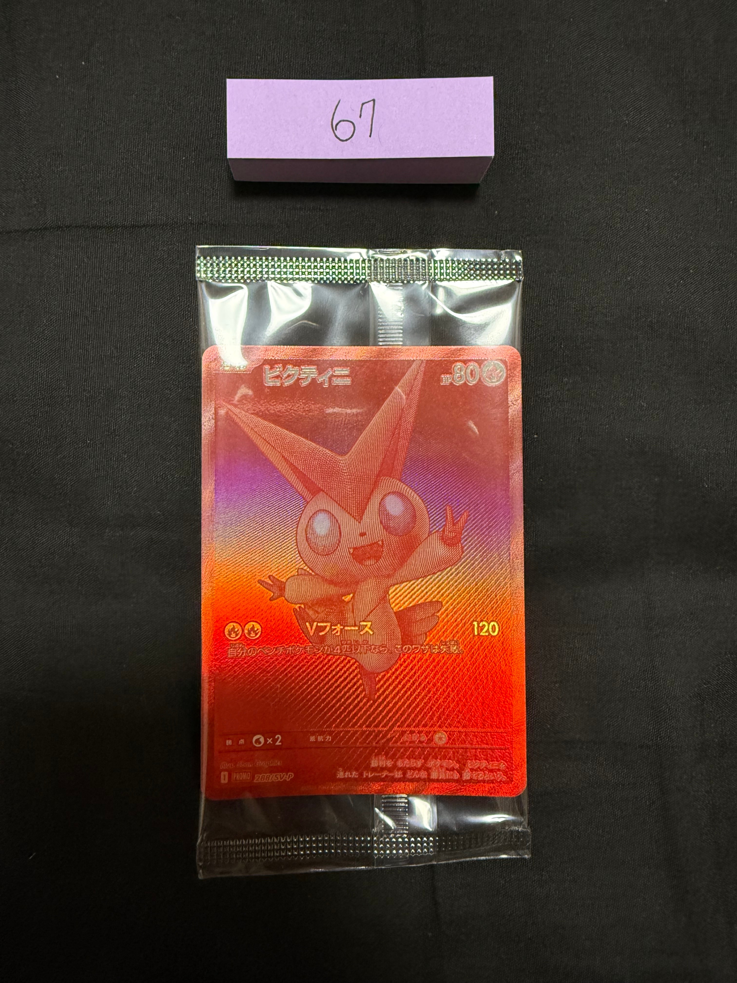 ビクティニ P [SV-P 288](プロモーションカード「ビクティニBWR争奪戦 上位賞 / おうちでブラックボルト・ホワイトフレア デッキ構築戦キャンペーン)