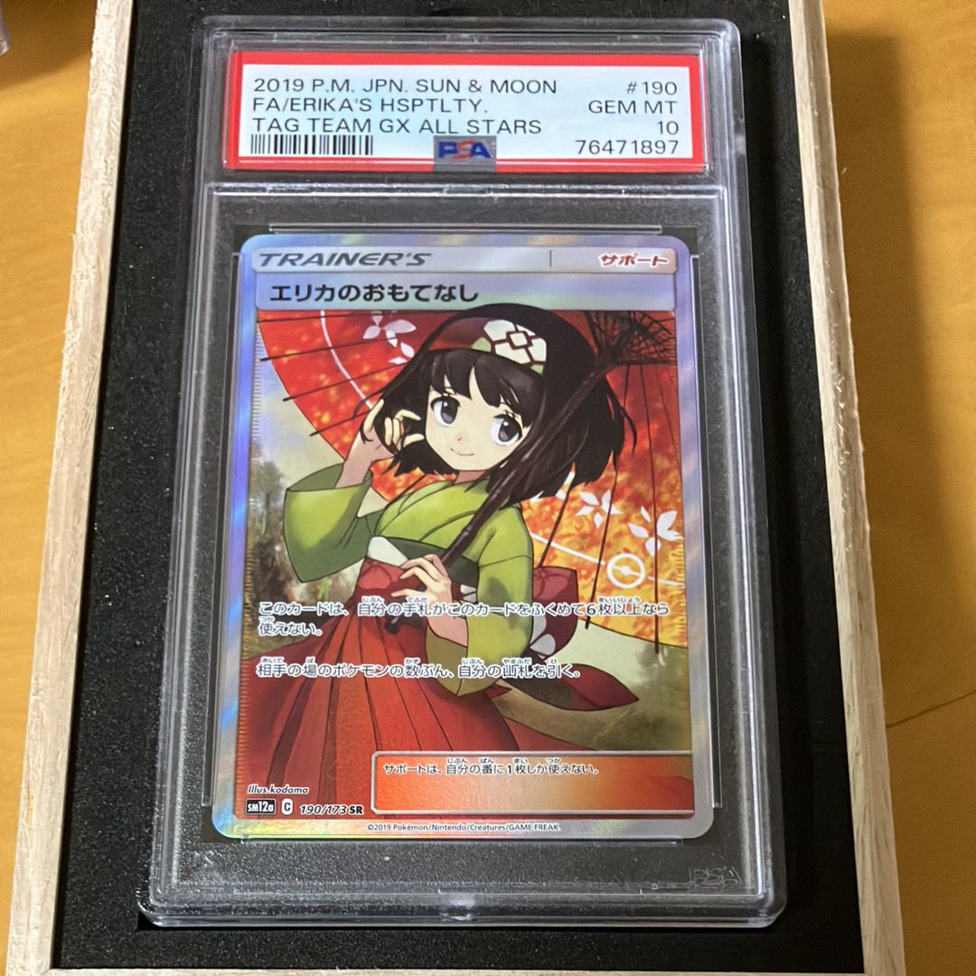 エリカのおもてなし SR[SM12a 190/173](ハイクラスパック「TAG TEAM GX タッグオールスターズ」)