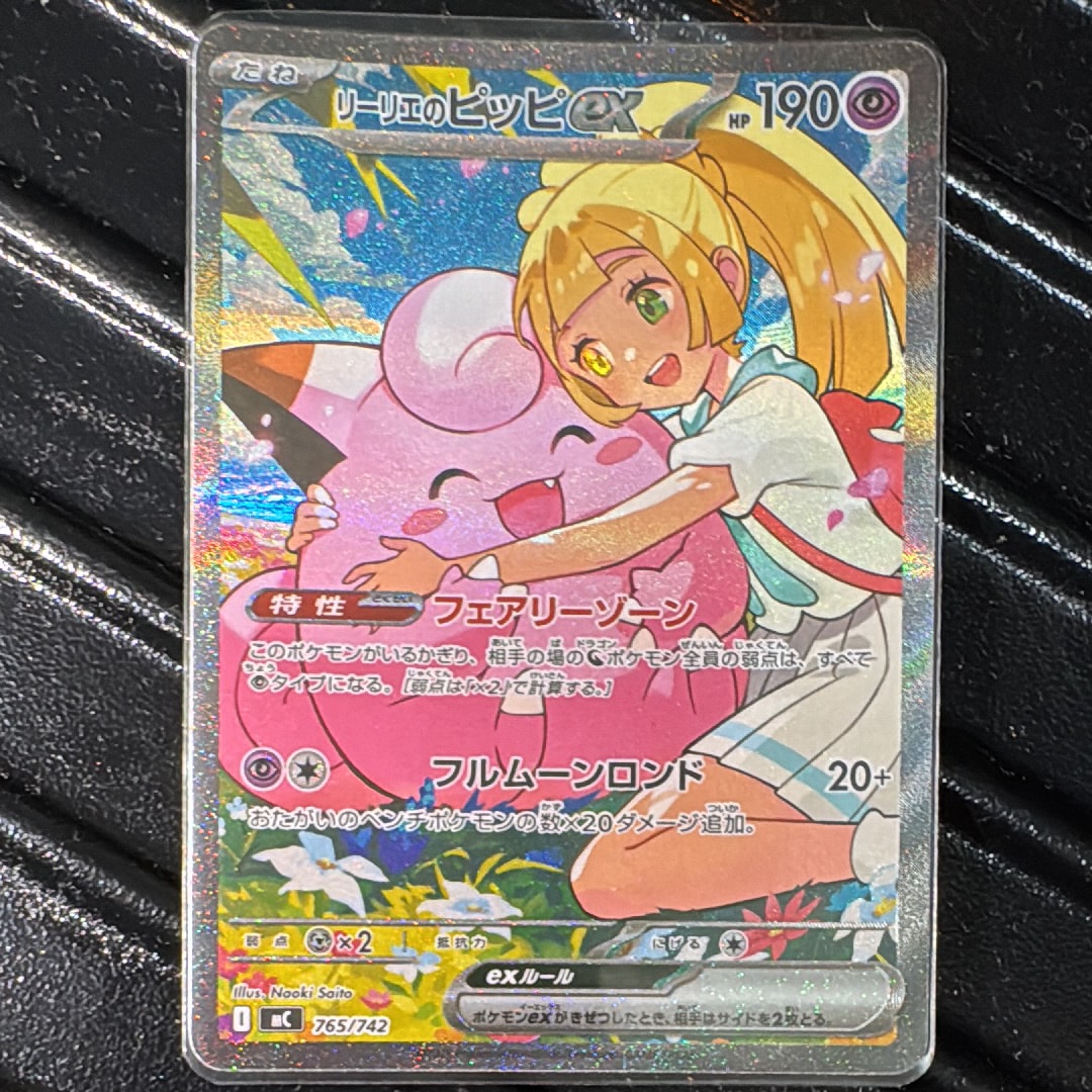 PSA10】リーリエのピッピex SAR仕様 [MC 765/742](スタートデッキ100