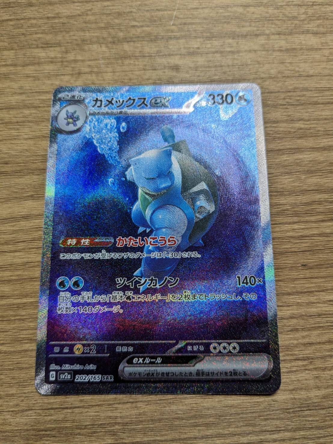 カメックスex SAR[SV2a 202/165](強化拡張パック「ポケモンカード151」)