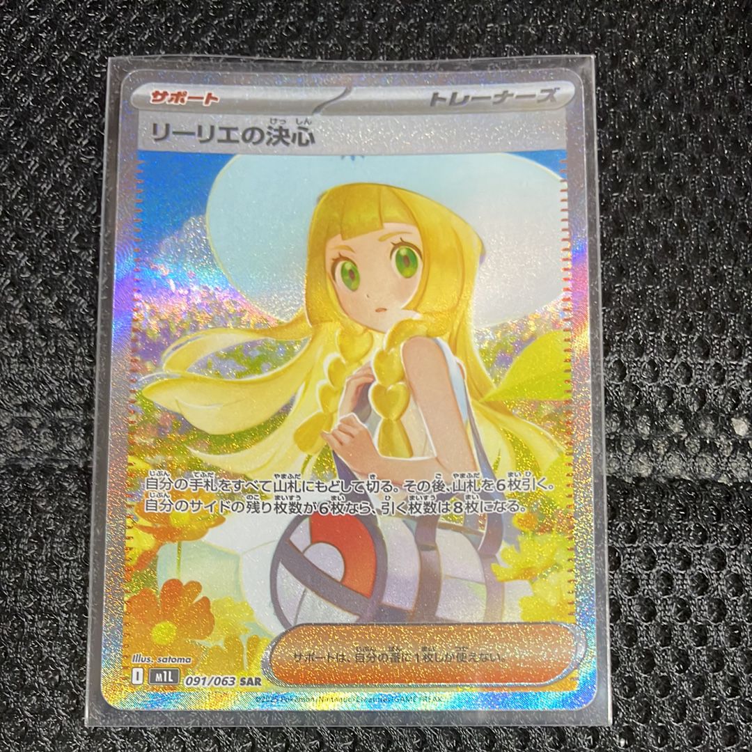 リーリエの決心 SAR [M1L 091/063](拡張パック「メガブレイブ」)