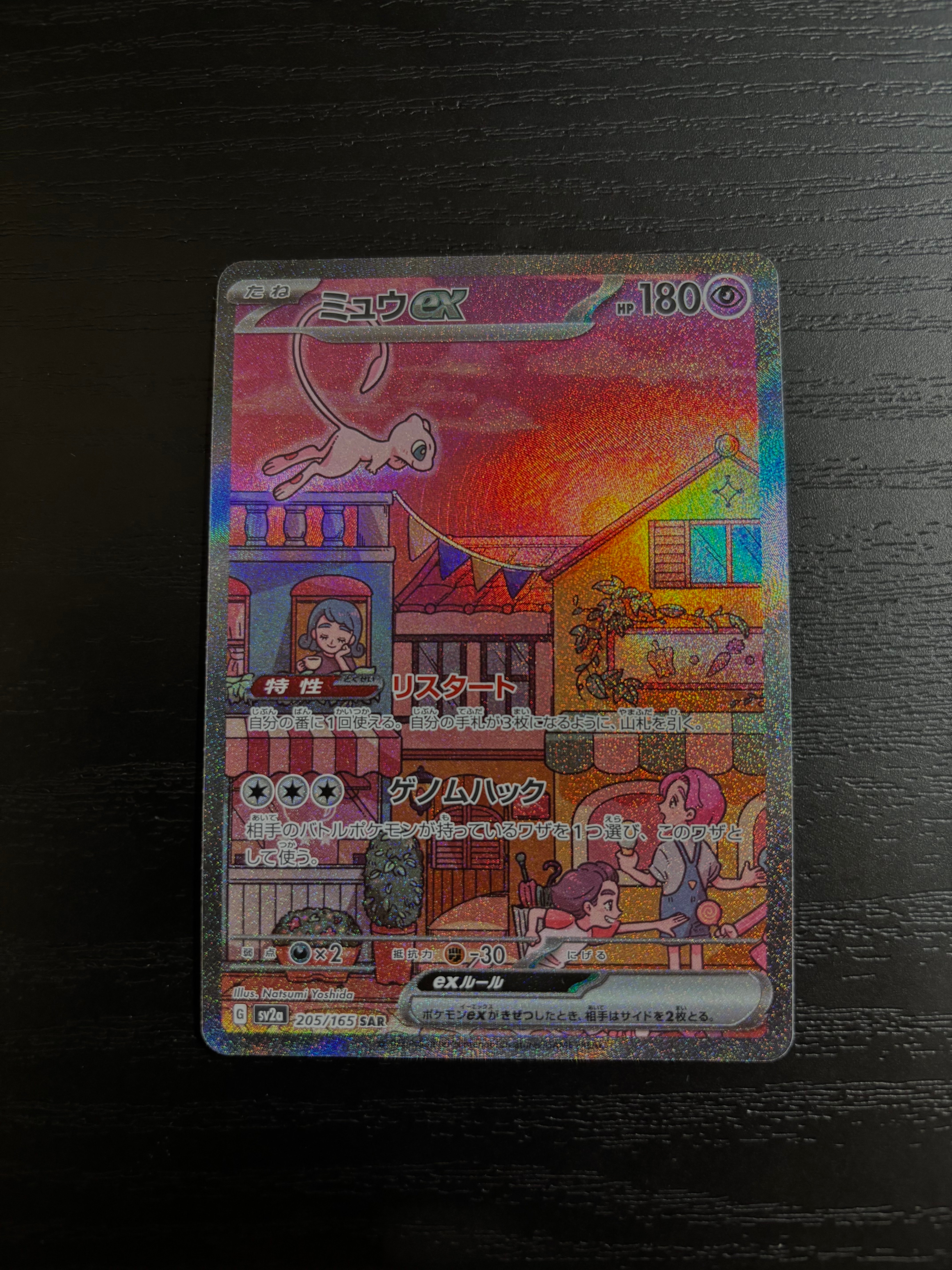 ミュウex SAR[SV2a 205/165](強化拡張パック「ポケモンカード151」)