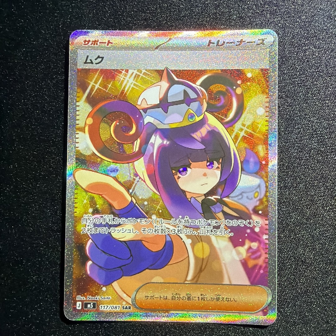 ムク SAR [M5 117/081](拡張パック「アビスアイ」)通販・買取・相場