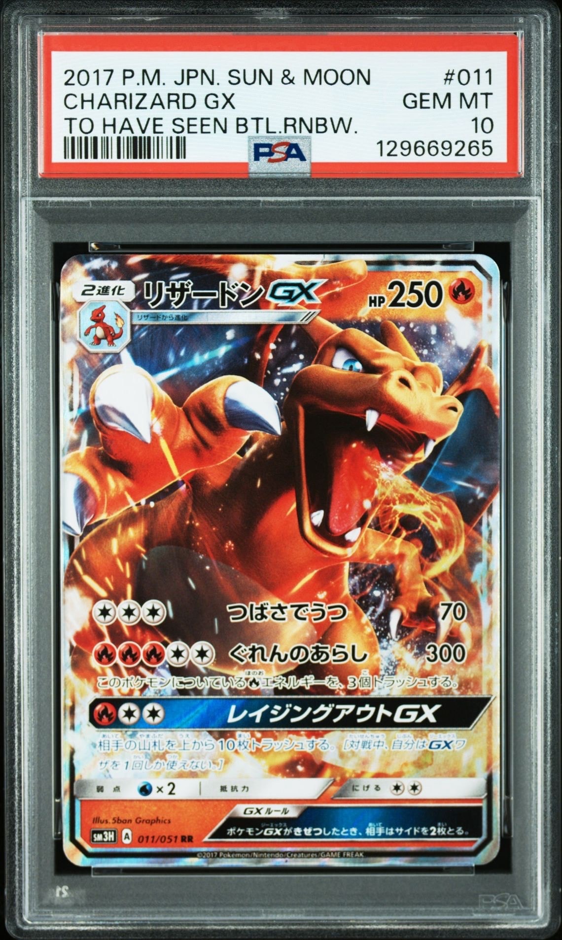 リザードンGX RR [SM3H 011/051](拡張パック「闘う虹を見たか」)