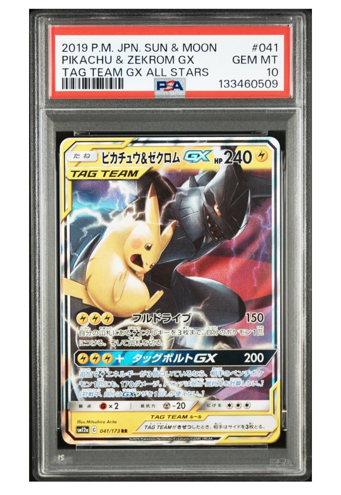 ピカチュウ&ゼクロムGX RR [SM12a 041/173](ハイクラスパック「TAG