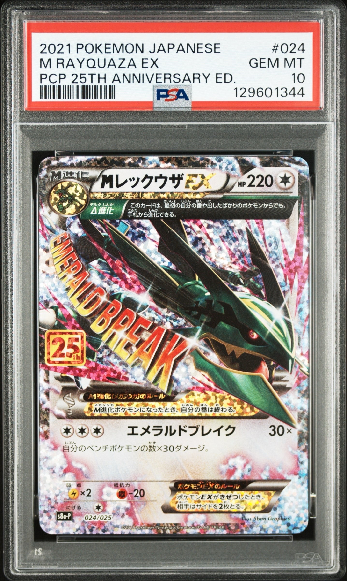 MレックウザEX: プロモ[S8a-P 024/025](プロモカードパック 25th ANNIVERSARY edition)