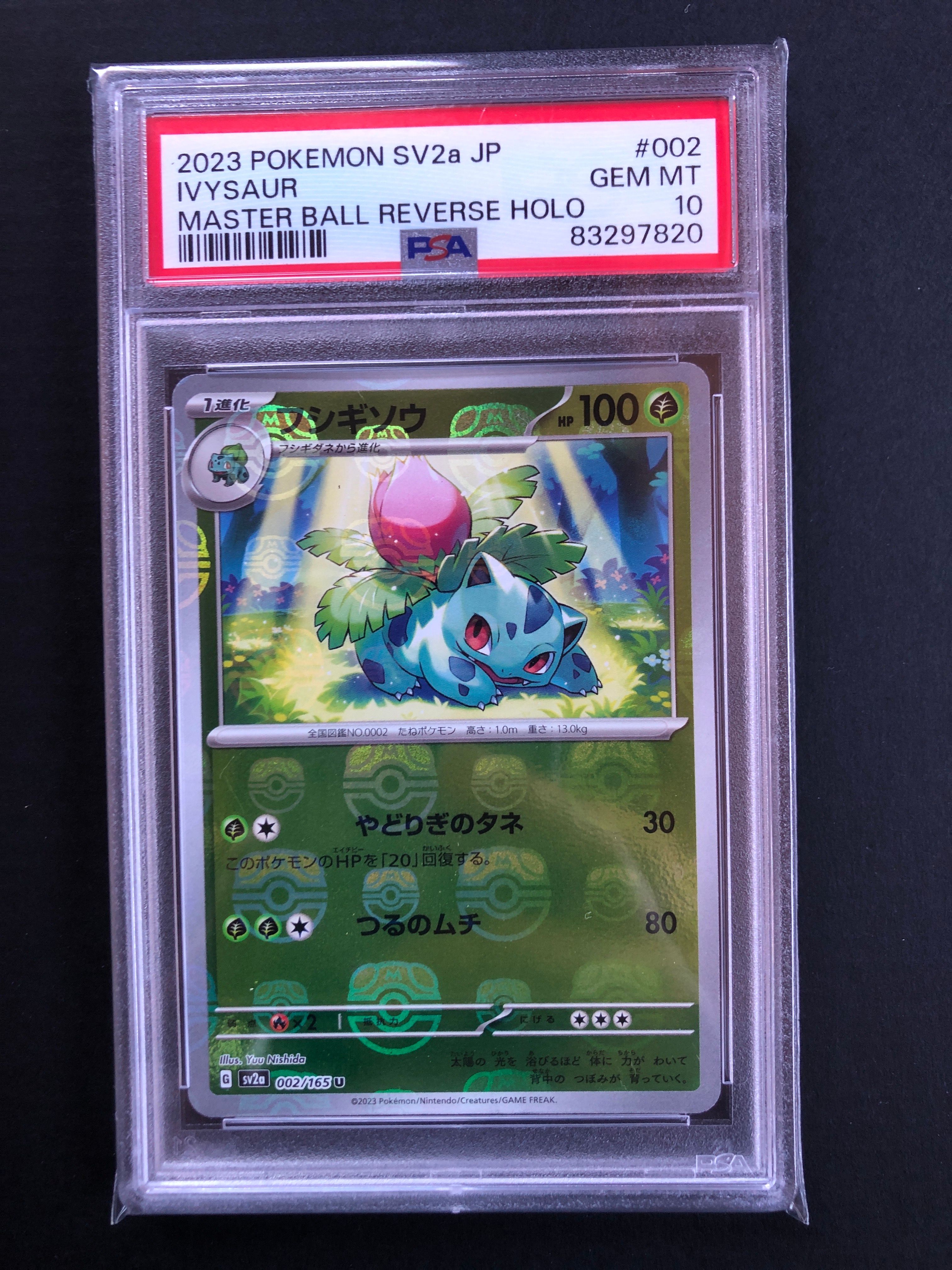 フシギソウ U: マスターボールミラー[SV2a 002/165](強化拡張パック「ポケモンカード151」)