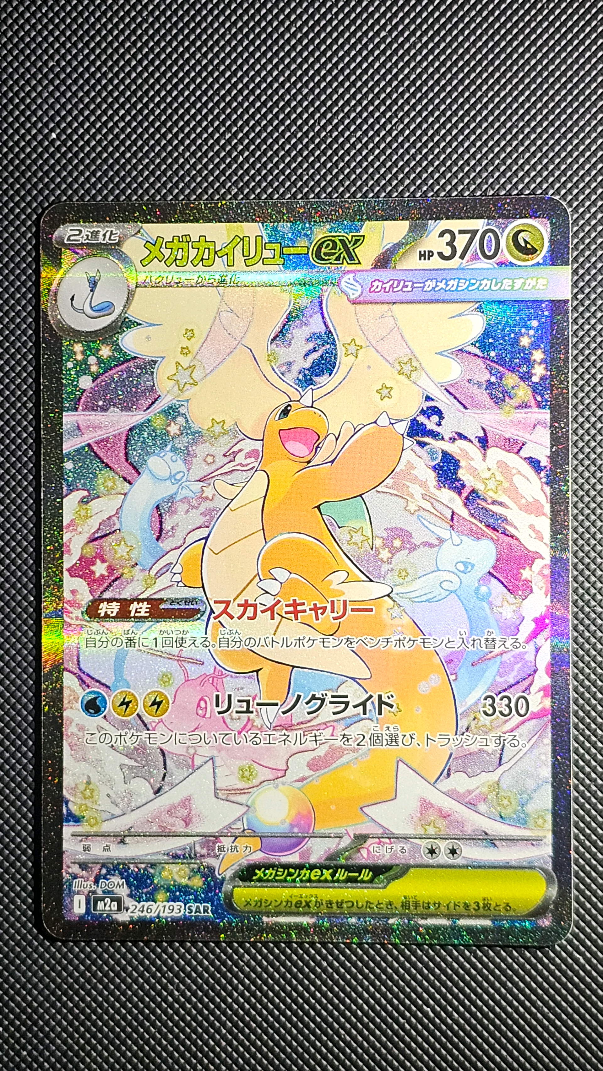 メガカイリューex SAR [M2a 246/193](ハイクラスパック「MEGAドリーム