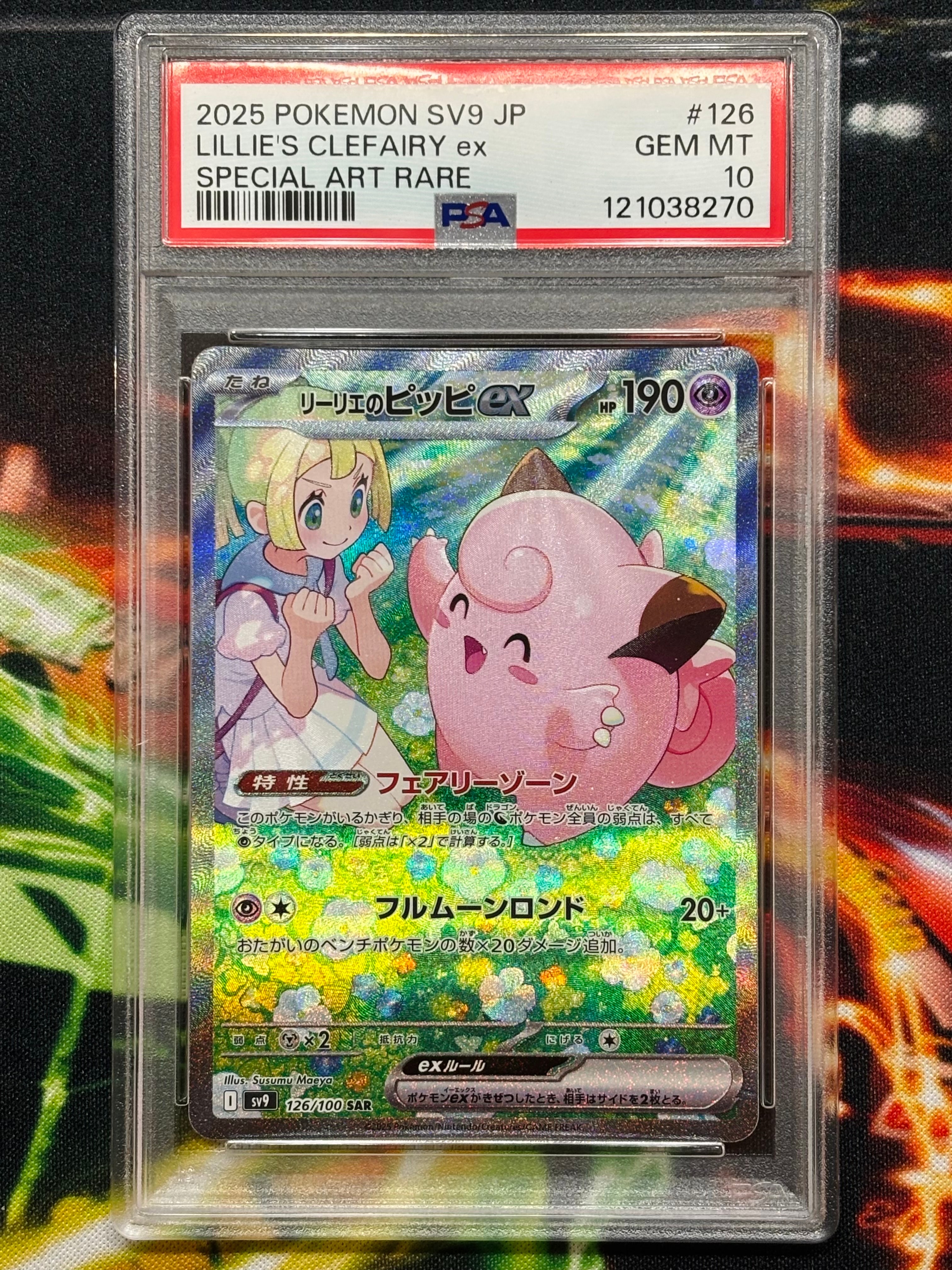 リーリエのピッピex SAR [SV9 126/100](拡張パック「バトルパートナーズ」)