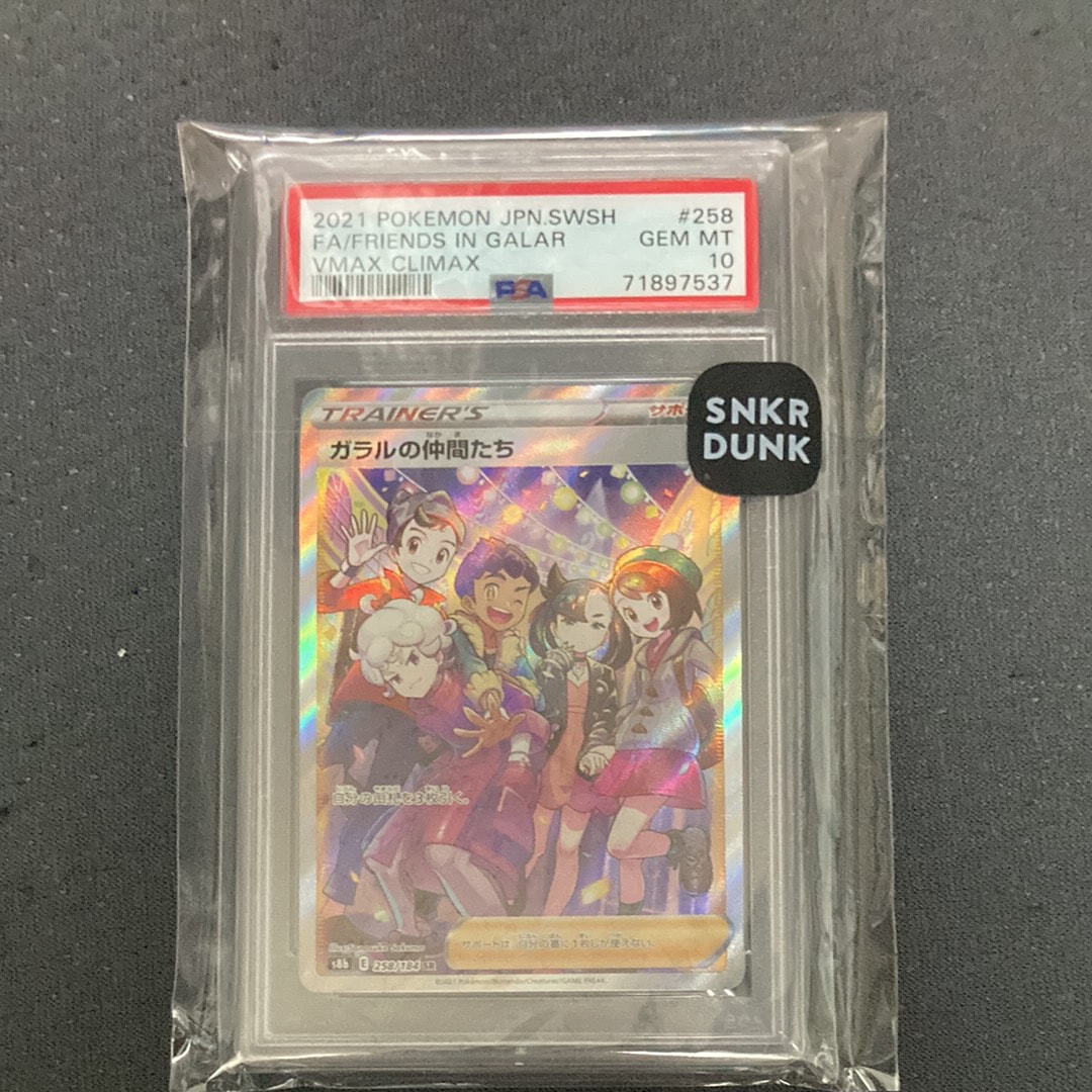 ガラルの仲間たち SR[S8b 258/184](ハイクラスパック「VMAXクライマックス」)