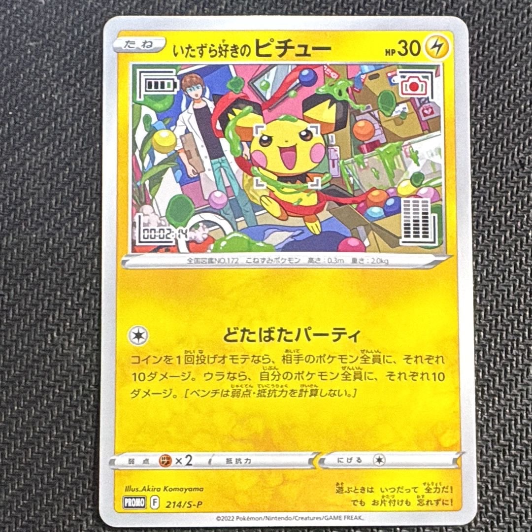いたずら好きのピチュー:プロモ[214 S-P](プロモーションカード「S-P」)