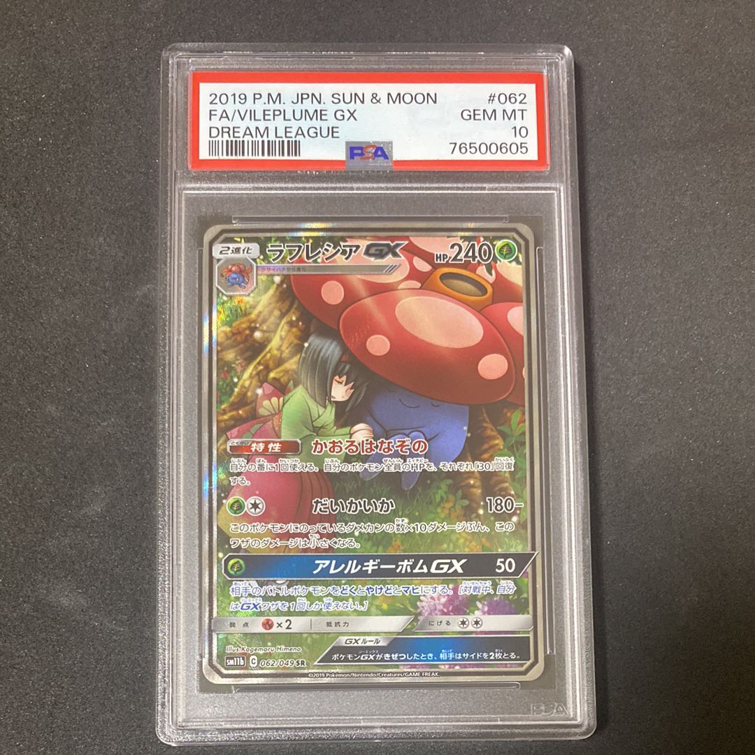 ラフレシアGX SR: SA[SM11b 062/049](強化拡張パック「ドリームリーグ」)