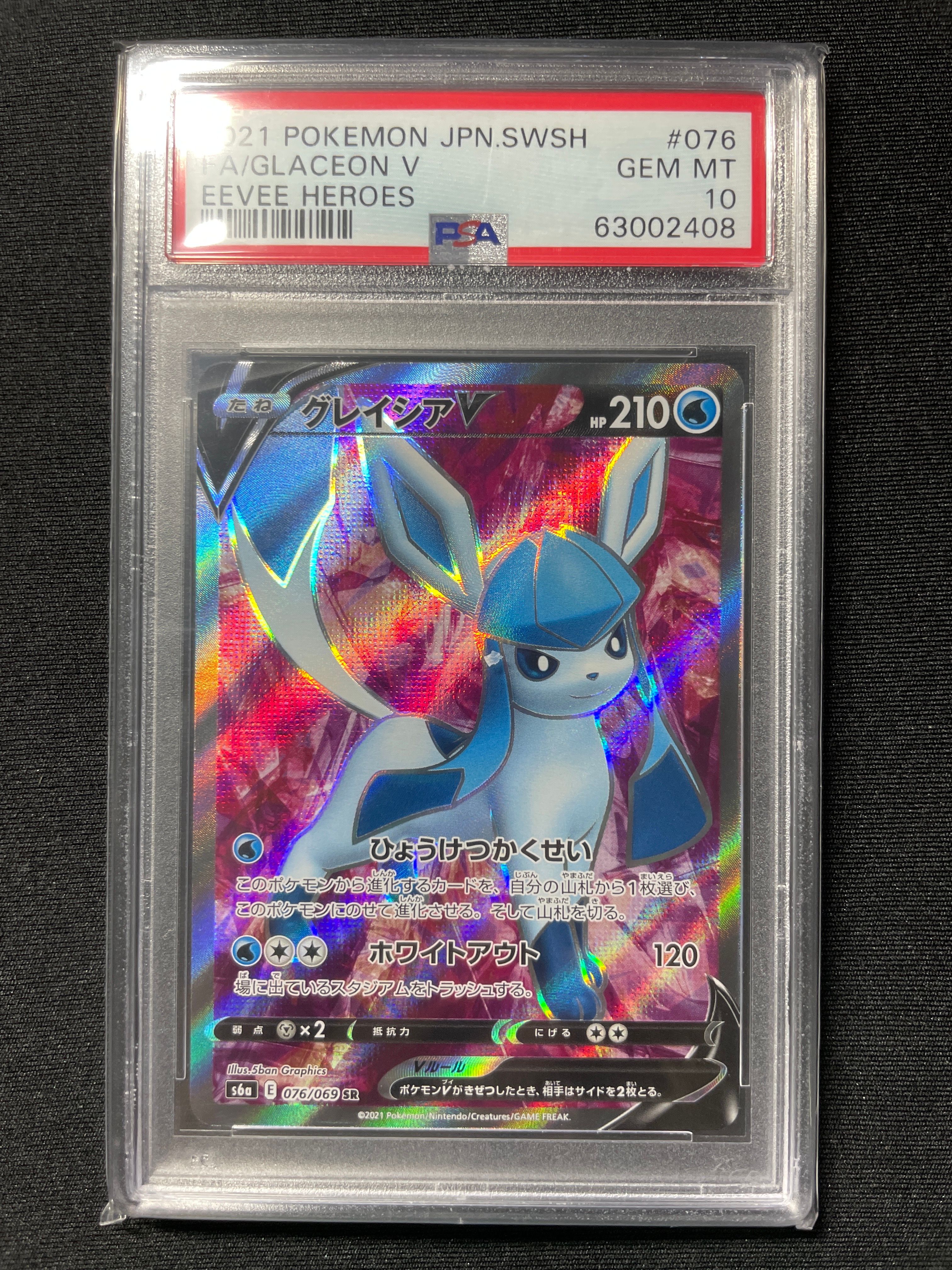 グレイシアV SR[S6a 076/069](強化拡張パック「イーブイヒーローズ」)