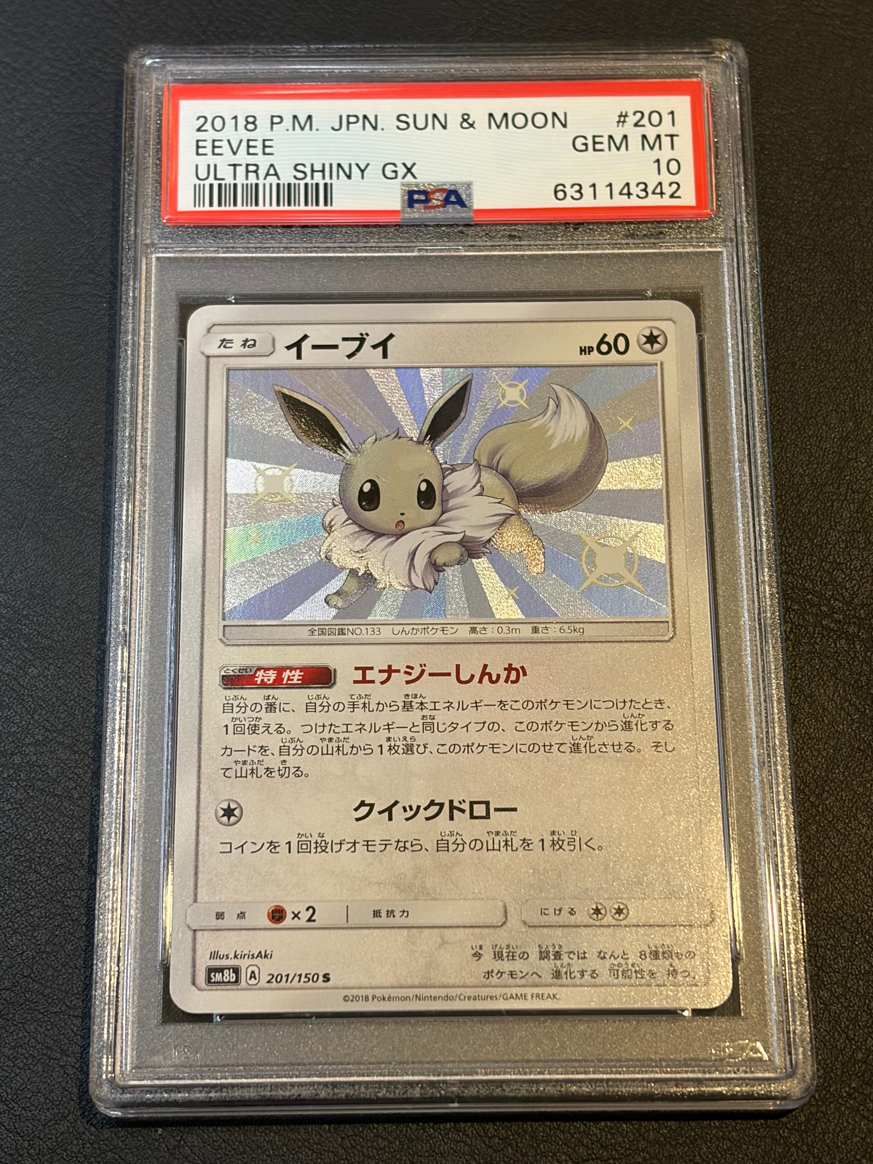 イーブイ S [SM8b 201/150](ハイクラスパックGX「ウルトラシャイニー