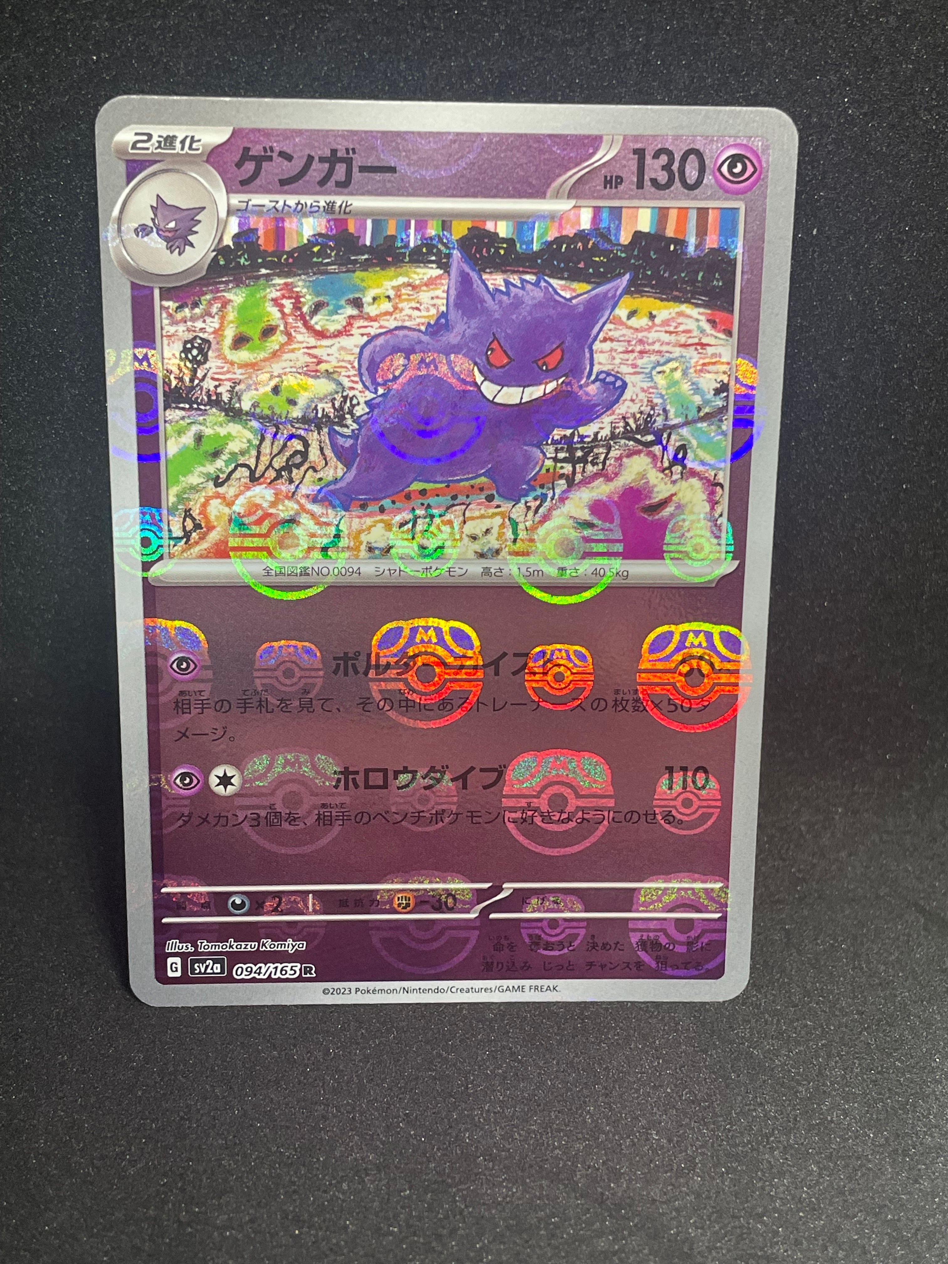 ゲンガー R: マスターボールミラー[SV2a 094/165](強化拡張パック「ポケモンカード151」)