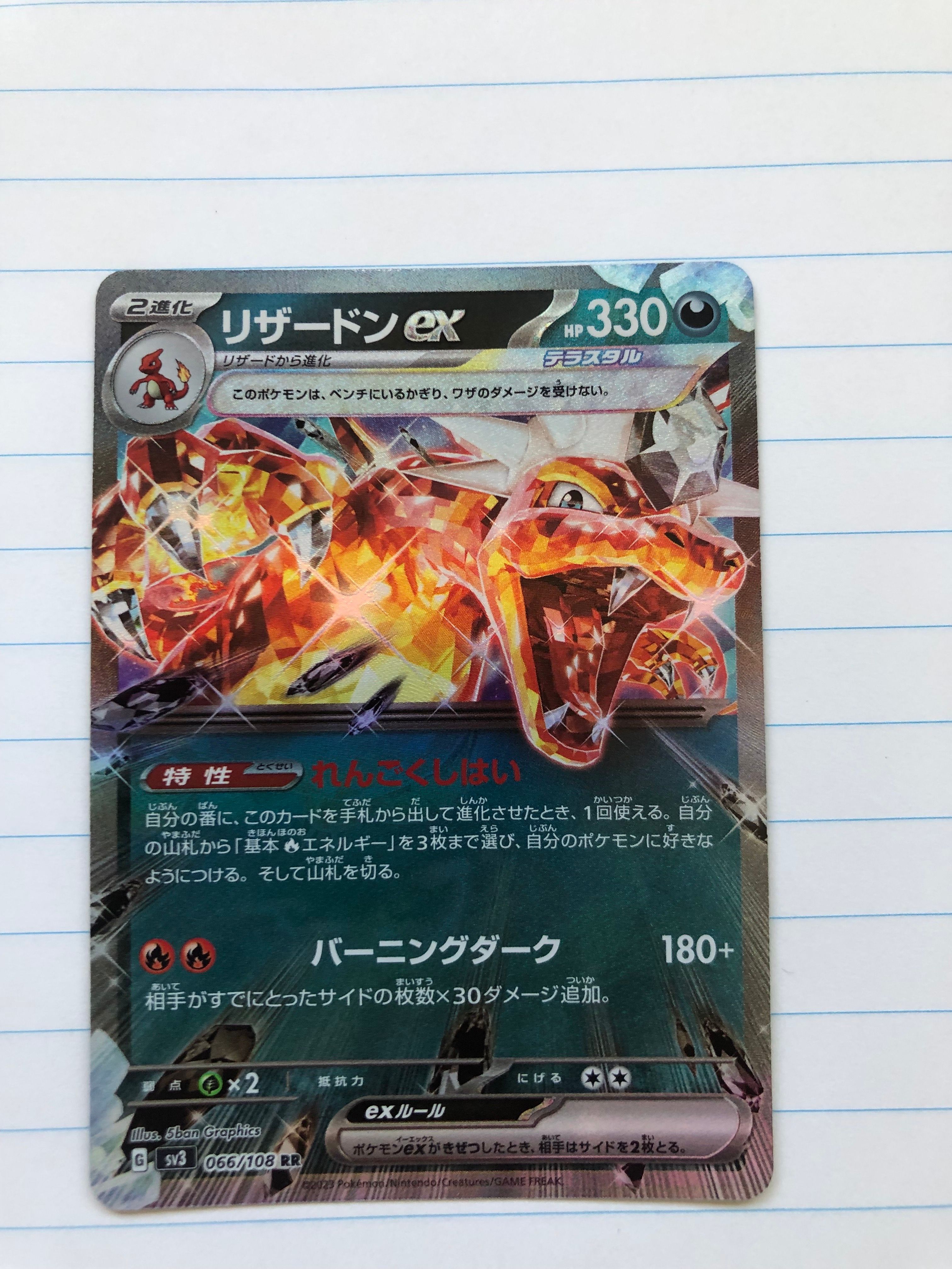 リザードンex RR[SV3 066/108](拡張パック「黒炎の支配者」)